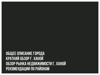 Общее описание города
Краткий обзор г. Ханой
Обзор рынка недвижимости г. Ханой
Рекомендации по районам
 