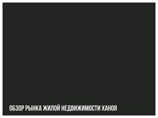 Обзор рынка жилой недвижимости Ханоя
 