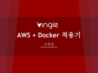 AWS + Docker 적용기
조휘철
(derrick.cho@vingle.net)
 