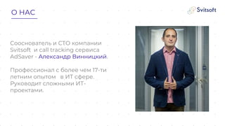 Сооснователь и СТО компании
Svitsoft и call tracking сервиса
AdSaver - Александр Винницкий.
Профессионал с более чем 17-ти...