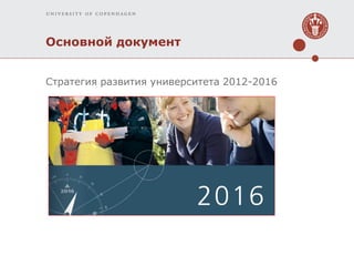 Основной документ 
Стратегия развития университета 2012-2016  