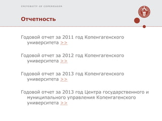 Отчетность 
Годовой отчет за 2011 год Копенгагенского университета >> Годовой отчет за 2012 год Копенгагенского университе...