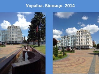 Україна. Вінниця. 2014
 