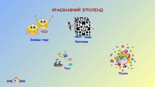 Пазли
Знайди пару
КРАЄЗНАВЧИЙ ІГРОЛЕНД
Кросворд
Тест
 