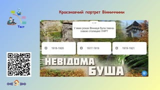 Краєзнавчий портрет Вінниччини
Тест
 