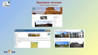 Краєзнавча читальня
Читай у мережі «Інтернет»
 