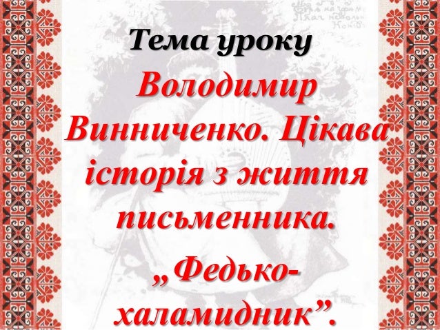 Володимир Винниченко Кумедія З Костем План