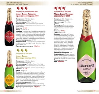 ЗАО «Абрау-Дюрсо»                                                                                              ЗАО «Абрау-Дюрсо»
     Краснодарский край, Россия                                                                              Краснодарский край, Россия



                    красное игристое полусладкое вино                         розовое игристое вино брют
                    Абрау-Дюрсо Премиум                                       Абрау-Дюрсо Премиум
                    красное полусладкое 2007                                  розовое брют 2008
                    Винодельня: ЗАО «Абрау-Дюрсо»,                            Винодельня: ЗАО «Абрау-Дюрсо»,
                    Краснодарский край, Россия                                Краснодарский край, Россия
                    Сорта винограда: Каберне Совиньон                         Сорта винограда: Пино Нуар,
                    Производство: Вино приготовлено классическим              Шардоне
                    методом шампанизации, выдержано в горных тоннелях         Производство: Вино приготовлено
                    более трех лет                                            классическим методом шампанизации,
                    Алкоголь: 12-14%                                          выдержано в горных тоннелях более
                    Сахар: менее 60–65 г/л                                    двух лет
                    Описание: Рубиновый цвет с блеском и устойчивым мус-      Алкоголь: 11-13%
                    сом. Глубокий, яркий вишнево-смородиновый аромат рас-     Сахар: менее 15 г/л
                    крывается тонами клубничного конфитюра и сафьяновой       Описание: Лососевый цвет с золоти-
                    кожи. Вкус подкупает сочетанием сладости и удивитель-     сто-медными отблесками. Долго играет
                    ной ягодной свежести, «отполированными» выдержкой,        тонкими струйками газа в бокале. Очень
                    бархатными танинами и тонкой минеральной горчинкой.       свежий и притягательный аромат запо-
                    Температура сервировки: 8–10°C                            минается необычным, но очень гармо-
                    Сопровождение: к голубым сырам, а также десертам          ничным сочетанием тонов красной и
                    из красных ягод и шоколада Награда: бронзовая медаль      белой смородины, спелой земляники,
                    IWSC, Лондон 2010                                         красных апельсинов и спелых желтых
                                                                              яблок. Вкус освежающий и бодрящий, с
                    Примерная розничная цена: 400 рублей                      преобладанием цитрусовых и смороди-
                                                                              новых тонов в первой волне, благород-
                                                                              ным минеральным продолжением и
                                                                              долгим послевкусием.
                                                                              Температура сервировки: 6–8°C
                    белое игристое вино брют                                  Сопровождение: к блюдам, приготов-
                    Абрау-Дюрсо                                               ленных с использованием красной икры
                                                                              и лососевых сортов рыбы, к нежно обжа-
                    Премиум золотое 2006                                      ренному мясу ягненка или утиной грудке
                                                                              Примерная розничная
                    Винодельня: ЗАО «Абрау-Дюрсо»,                            цена: 400 рублей
                    Краснодарский край, Россия
                    Сорта винограда: Пино Блан, Рислинг, Пино Нуар
                    Производство: Вино приготовлено классическим ме-
                    тодом, выдержано в горных тоннелях более четырех лет
                    Алкоголь: 11–13%
                    Сахар: менее 15 г/л
                    Описание: Яркий золотой цвет с красивыми отблеска-
                    ми и долгой игрой очень тонких пузырьков. В аромате
                    представлена палитра плодовых нюансов, доминируют
                    благородные тона выдержки: подсолнечника, корочки
                    черного хлеба, яблочного варенья, цветочного меда и
                    сливочного масла. Вкус структурный, комплексный, све-
                    жий, с долгим минеральным послевкусием.
                    Температура сервировки: 6–8°C
                    Сопровождение: для блюд из жирной рыбы и белого
                    мяса, к сырам и в качестве дижестива, завершающего обед
                    Примерная розничная цена: 550 рублей


18 Гид российского покупателя                                                                                          Гид российского покупателя   19
 