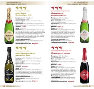 ЗАО «Абрау-Дюрсо»                                                                                                    ЗАО «Абрау-Дюрсо»
     Краснодарский край, Россия                                                                                    Краснодарский край, Россия



                    белое игристое вино брют                                         розовое игристое полусухое вино
                    Абрау-Дюрсо                                                      Abrau игристое
                    Премиум брют 2008                                                розовое полусухое
                    Винодельня: ЗАО «Абрау-Дюрсо»,                                   Винодельня: ЗАО «Абрау-Дюрсо»,
                    Краснодарский край, Россия                                       Краснодарский край, Россия
                    Сорта винограда: Шардоне, Пино Блан, Пино Нуар,                  Сорта винограда: Совиньон Блан, Алиготе,
                    Совиньон Блан                                                    Пино Нуар, Каберне Совиньон
                    Производство: Вино приготовлено классическим методом             Производство: Приготовлено по резервуарной
                    шампанизации, выдержано в горных тоннелях более двух лет         технологии
                    Алкоголь: 11-13%                                                 Алкоголь: 10,5-12,5%
                    Сахар: менее 15 г/л                                              Сахар: менее 40–45 г/л
                    Описание: Бодрая и устойчивая игра мелких пузырьков, краси-      Описание: Розовый цвет с рубиновыми отбле-
                    вый блеск и цвет светлого золота. Тонкий и нежный аромат удив-   сками и устойчивой игрой пузырьков. Нежный и
                    ляет искусным переплетением свежих плодовых нюансов и тонов      свежий аромат наполнен тонами лесных красных
                    выдержки, гармоничным соединением оттенков алычи, айвы,          ягод, оттенками малины и земляники. Полный и
                    желтых яблок, подсолнечника и сладких сливок. Вкус: преимуще-    шелковистый вкус сохраняет отличный баланс
                    ственно фруктовый, очень приятный и полный, облагороженный       между фруктовой сладостью и кислотностью, за-
                    тонкой минеральной горчинкой в послевкусии.                      вершаясь приятным послевкусием.
                    Температура сервировки: 6–8°C                                    Температура сервировки: 6–8°C
                    Сопровождение: как аперитив, в преддверии званого                Сопровождение: для ягодного десерта
                    ужина, и в течение трапезы                                       Примерная розничная цена: 190 рублей
                    Примерная розничная цена: 400 рублей




                    белое игристое вино брют                                         красное игристое полусладкое вино

                    Абрау-Дюрсо Российское                                           Abrau игристое красное
                    шампанское Брют                                                  Винодельня: ЗАО «Абрау-Дюрсо»,
                                                                                     Краснодарский край, Россия
                    Винодельня: ЗАО «Абрау-Дюрсо», Краснодарский
                    край, Россия                                                     Сорта винограда: Каберне Совиньон, Мерло,
                                                                                     Пино Нуар
                    Сорта винограда: Пино Блан, Пино Нуар, Шардоне,
                    Алиготе, Рислинг                                                 Производство: Приготовлено по резервуарной
                                                                                     технологии
                    Производство: Приготовлено по резервуарной
                    технологии                                                       Алкоголь: 11-13%
                    Алкоголь: 10,5-12,5%                                             Сахар: менее 60–65 г/л
                    Сахар: менее 15 г/л                                              Описание: Глубокий рубиновый цвет и устойчи-
                                                                                     вый мусс. Яркий, насыщенный аромат подкупает
                    Описание: Бледно-золотистый цвет, с праздничным                  выразительным тоном свежевыжатого гранатового
                    блеском, красивая, устойчивая игра мелких пузырьков.             сока и тонами перетертой черной смородины. Вкус
                    В легком, приятном аромате преобладают цветочные и               запоминающийся, ягодный, с бархатной текстурой
                    фруктовые оттенки. Свежий, бодрящий вкус отзывается              и приятной легкой терпкостью в послевкусии.
                    приятным послевкусием.
                                                                                     Температура сервировки: 8–10°C
                    Температура сервировки: 6–8°C
                                                                                     Сопровождение: к мясным блюдам, широкой
                    Сопровождение: как аперитив и к различным                        гамме твердых выдержанных сыров, и к шоколад-
                    закускам                                                         ным десертам
                    Примерная розничная цена: 220 рублей                             Примерная розничная цена: 190 рублей


20 Гид российского покупателя                                                                                                 Гид российского покупателя   21
 