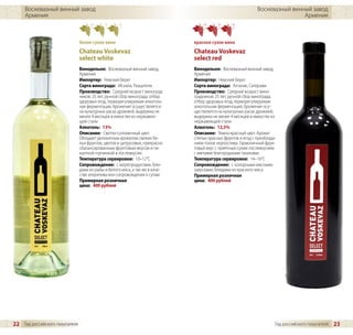 Воскевазный винный завод                                                                                  Воскевазный винный завод
     Армения                                                                                                                   Армения



                                белое сухое вино                               красное сухое вино
                                Chateau Voskevaz                               Chateau Voskevaz
                                select white                                   select red
                                Винодельня: Воскевазный винный завод,          Винодельня: Воскевазный винный завод,
                                Армения                                        Армения
                                Импортер: Невский берег                        Импортер: Невский берег
                                Сорта винограда: Мсхали, Ркацители             Сорта винограда: Ахтанак, Саперави
                                Производство: Средний возраст виноград-        Производство: Средний возраст вино-
                                ников: 25 лет, ручной сбор винограда, отбор    градников: 25 лет, ручной сбор винограда,
                                здоровых ягод, терморегулируемая алкоголь-     отбор здоровых ягод, терморегулируемая
                                ная ферментация, брожение осуществляется       алкогольная ферментация, брожение осу-
                                на культурных расах дрожжей, выдержка не       ществляется на культурных расах дрожжей,
                                менее 4 месяцев в емкостях из нержавею-        выдержка не менее 4 месяцев в емкостях из
                                щей стали                                      нержавеющей стали
                                Алкоголь: 13%                                  Алкоголь: 12,5%
                                Описание: Светло-соломенный цвет.              Описание: Темно-красный цвет. Аромат
                                Обладает деликатным ароматом свежих бе-        спелых красных фруктов и ягод с преоблада-
                                лых фруктов, цветов и цитрусовых, прекрасно    нием тонов чернослива. Гармоничный фрук-
                                сбалансированным фруктовым вкусом и пи-        товый вкус с приятным сухим послевкусием
                                кантной горчинкой в послевкусии.               с мягкими благородными танинами.
                                Температура сервировки: 10–12°C                Температура сервировки: 14–16°C
                                Сопровождение: с морепродуктами, блю-          Сопровождение: с холодными мясными
                                дами из рыбы и белого мяса, а так же в каче-   закусками, блюдами из красного мяса
                                стве аперитива или сопровождения к супам       Примерная розничная
                                Примерная розничная                            цена: 400 рублей
                                цена: 400 рублей




22 Гид российского покупателя                                                                                           Гид российского покупателя   23
 