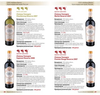 ООО «Кубань-Вино»                                                                                                 ООО «Кубань-Вино»
     Краснодарский край, Россия                                                                                 Краснодарский край, Россия



                    белое сухое вино                                         красное сухое вино
                    Chateau Tamagne                                          Chateau Tamagne
                    Chardonnay Reserve 2007                                  Merlot Reserve 2007
                    Винодельня: ООО «Кубань-Вино»,                           Винодельня: ООО «Кубань-Вино»,
                    Краснодарский край, Россия                               Краснодарский край, Россия
                    Сорта винограда: Шардоне                                 Сорта винограда: Мерло
                    Производство: Контролируемый сбор с лучших               Производство: Контролируемый сбор с лучших вино-
                    виноградников, переработка винограда и выработка         градников, переработка винограда и выработка вино-
                    виноматериалов с использованием инертных газов           материалов по классической технологии, проведение
                    для защиты от окисления, выдержка в дубовой бочке        яблочно-молочного брожения, выдержка в дубовой боч-
                    российского производства (кавказский скальный дуб),      ке российского производства (кавказский скальный дуб),
                    выдержка в бутылке, более 48 тыс. бутылок                выдержка в бутылке, более 20 тыс. бутылок
                    Алкоголь: 10,5-12,5%                                     Алкоголь: 11–13%
                    Описание: Цвет соломенный с зеленоватым от-              Описание: Цвет рубиново-красный. В аромате пре-
                    тенком. В аромате свежие фруктовые ноты гармонич-        обладают красные фрукты (вишня, кизил) в сочетании
                    но сочетаются с благородным дубом. Вкус полный,          со сливочными тонами, подчеркнутыми благородным
                    мягкий, с пикантной бархатистой терпкостью и свежей      деревом. Вкус мягкий с округлыми сладкими танинами,
                    кислотностью.                                            с долгим приятным послевкусием.
                    Температура сервировки: 10–12°C                          Температура сервировки: 16–18°C
                    Сопровождение: телятина, дичь, потроха, морепро-         Сопровождение: курица в вине, дикая птица, свиные
                    дукты, морская рыба, блюда с приправой карри             или телячьи ножки, гуляш, котлеты, фрикадельки, овощ-
                    Примерная розничная цена: 380 рублей                     ное рагу с мясом
                                                                             Примерная розничная цена: 380 рублей



                    красное сухое вино
                                                                             красное сухое вино
                    Chateau Tamagne
                    Saperavi Reserve 2008                                    Chateau Tamagne
                                                                             Premier Rouge Reserve 2007
                    Винодельня: ООО «Кубань-Вино»,
                    Краснодарский край, Россия                               Винодельня: ООО «Кубань-Вино»,
                    Сорта винограда: Саперави                                Краснодарский край, Россия
                    Производство: Контролируемый сбор с лучших вино-         Сорта винограда: Мерло (40%),
                    градников, переработка винограда и выработка вино-       Каберне (30%), Саперави (30%)
                    материалов по классической технологии, проведение        Производство: Контролируемый сбор с лучших виноград-
                    яблочно-молочного брожения, выдержка в дубовой боч-      ников, переработка винограда и выработка виноматериалов
                    ке российского производства (кавказский скальный дуб),   по классической технологии, проведение яблочно-молочно-
                    выдержка в бутылке, более 25 тыс. бутылок                го брожения, выдержка в дубовой бочке российского про-
                    Алкоголь: 11–13%                                         изводства (кавказский скальный дуб), выдержка в бутылке,
                                                                             более 11 тыс. бутылок
                    Описание: Тёмно-рубиновый цвет. Аромат оригина-
                    лен своим неповторимым сочетанием чёрных фруктов и       Алкоголь: 11–13%
                    ягод, сырно-молочными тонами, хорошо выделанной ко-      Описание: Цвет тёмно-красный с рубиновыми искрами. Букет
                    жей и тёплым деревом. Вкус приятно терпкий, насыщен-     с тонами красных и черных фруктов, оттенками благородного
                    ный, глубокий, с развивающимся долгим послевкусием.      дуба и сливочного крема. Вкус полный, бархатистый, со сладки-
                    Температура сервировки: 16–18°C                          ми гармоничными танинами, приятно терпкий и долгий.
                    Сопровождение: курица в вине, дикая птица, свиные        Температура сервировки: 16–18°C
                    или телячьи ножки, гуляш, котлеты, фрикадельки, овощ-    Сопровождение: курица в вине, дикая птица, свиные или теля-
                    ное рагу с мясом                                         чьи ножки, гуляш, котлеты, фрикадельки, овощное рагу с мясом
                    Примерная розничная цена: 380 рублей                     Примерная розничная цена: 380 рублей
28 Гид российского покупателя                                                                                               Гид российского покупателя   29
 