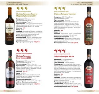 ООО «Кубань-Вино»                                                                                         ООО «Кубань-Вино»
     Краснодарский край, Россия                                                                         Краснодарский край, Россия



                    белое специальное вино                            белое специальное вино
                    Chateau Tamagne Reserve                           Chateau Tamagne Traminer
                    Мадера Кубанская 2001
                                                                      Винодельня: ООО «Кубань-Вино»,
                    Винодельня: ООО «Кубань-Вино»,                    Краснодарский край, Россия
                    Краснодарский край, Россия                        Сорта винограда: Траминер
                    Сорта винограда: Ркацители                        Производство: Классическая технология про-
                    Производство: Классическая технология произ-      изводства специальных десертных вин с кратко-
                    водства с выдержкой в дубовой таре на солнечных   временным настоем на мезге, отбором сусла, его
                    площадках и солярии, около 10 тыс. бутылок        подбродом и остановкой брожения креплением эти-
                                                                      ловым спиртом, выдержка на осадке 1 месяц, около
                    Алкоголь: 19%                                     20 тыс. бутылок в год
                    Сахар: 40 г/л                                     Алкоголь: 16%
                    Описание: Янтарный цвет. Аромат с нотками увя-    Сахар: 160 г/ л
                    ленных фруктов, смолы с лёгкими тонами каленого
                    орешка. Вкус полный, гармоничный, мягкий.         Описание: Янтарный цвет. Аромат с тонами лепест-
                                                                      ков роз и пиона. Вкус сладостный, фруктовый.
                    Температура сервировки: 10–12°C
                                                                      Температура сервировки: 10–12°C
                    Сопровождение: десерты, засахаренные фрук-
                    ты, сладкое печенье, цитрусовые и экзотические    Сопровождение: мягкие сыры, с голубой плесе-
                    южные фрукты, орехи                               нью, фрукты и ягоды, фруктовые салаты, пирожные,
                                                                      мороженое, утиная печень
                    Примерная розничная цена: 390 рублей
                                                                      Примерная розничная цена: 260 рублей




                    розовое полусладкое вино                          красное специальное вино
                    Chateau Tamagne                                   Chateau Tamagne Nectar
                    Роза Тамани 2009
                                                                      Винодельня: ООО «Кубань-Вино»,
                    Винодельня: ООО «Кубань-Вино»,                    Краснодарский край, Россия
                    Краснодарский край, Россия                        Сорта винограда: Каберне Совиньон
                    Сорта винограда: Каберне Совиньон                 Производство: Контролируемый сбор с лучших
                    Производство: Контролируемый сбор и пере-         участков. Классическая технология производства спе-
                    работка винограда «по-белому»: технология «ис-    циальных десертных вин из красных сортов : пере-
                    текания кровью», защита от окисления, щадящая     работка по красному, настой на мезге с подбродом,
                    обработка, около 70 тыс. бутылок                  отбор сусла, остановка брожения креплением этило-
                    Алкоголь: 10–12%                                  вым спиртом, выдержка на осадке 1 месяц, обработка
                    Сахар: 30–40 г/л                                  теплом, около 20 тыс. бутылок
                    Описание: Малиновый цвет. Аромат чистый,          Алкоголь: 16%
                    слаженный, цветочно-ягодный. Вино обладает        Сахар: 160 г/л
                    свежим, гармоничным вкусом.                       Описание: Рубиновый цвет. Аромат спелых фруктов
                    Температура сервировки: 10–12°C                   на фоне сливочного крема и шоколада. Вкус полный,
                    Сопровождение: омлеты, салаты, рыбные блю-        бархатисто-терпкий и долгий.
                    да, паста с морепродуктами, белое мясо            Температура сервировки: 10–12°C
                    Примерная розничная цена: 220 рублей              Сопровождение: мягкие сыры, фрукты и ягоды; сладо-
                                                                      сти: пирожные, торты, мороженое; фуа-гра (утиная печень)
                                                                      Примерная розничная цена: 260 рублей


30 Гид российского покупателя                                                                                       Гид российского покупателя   31
 