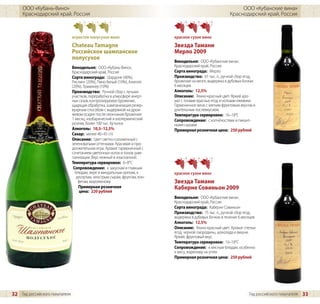 ООО «Кубань-Вино»                                                                                          ООО «Кубанские вина»
     Краснодарский край, Россия                                                                            Краснодарский край, Россия



                                игристое полусухое вино                      красное сухое вино
                                Chateau Tamagne                              Звезда Тамани
                                Российское шампанское                        Мерло 2009
                                полусухое
                                                                             Винодельня: ООО «Кубанские вина»,
                                Винодельня: ООО «Кубань-Вино»,               Краснодарский край, Россия
                                Краснодарский край, Россия                   Сорта винограда: Мерло
                                Сорта винограда: Шардоне (40%),              Производство: 61 тыс. л., ручной сбор ягод,
                                Рислинг (20%), Пино белый (10%), Алиготе     брожение на мезге, выдержка в дубовых бочках
                                (20%), Траминер (10%)                        6 месяцев
                                Производство: Ручной сбор с лучших           Алкоголь: 12,5%
                                участков, переработка в атмосфере инерт-     Описание: Темно-красный цвет. Яркий аро-
                                ных газов, контролируемое брожение,          мат с тонами красных ягод и нотками ежевики.
                                щадящая обработка, шампанизация резер-       Гармоничное вино с мягким фруктовым вкусом и
                                вуарным способом с выдержкой на дрож-        длительным послевкусием.
                                жевом осадке после окончания брожения        Температура сервировки: 16–18°C
                                1 месяц, изобарический и изотермический      Сопровождение: с копчёностями и пикант-
                                розлив, более 100 тыс. бутылок               ными сырами
                                Алкоголь: 10,5–12,5%                         Примерная розничная цена: 250 рублей
                                Сахар: менее 40–45 г/л
                                Описание: Цвет светло-соломенный с
                                зеленоватыми оттенками. Красивая и про-
                                должительная игра. Аромат гармоничный с
                                сочетанием цветочных ноток и тонов шам-
                                панизации. Вкус нежный и изысканный.
                                Температура сервировки: 6–8°C
                                 Сопровождение: к закускам и главным
                                  блюдам, икре и миндальным орехам, к        красное сухое вино
                                   десертам, неострым сырам, фруктам, кон-
                                    фетам, мороженому                        Звезда Тамани
                                    Примерная розничная                      Каберне Совиньон 2009
                                    цена: 220 рублей
                                                                             Винодельня: ООО «Кубанские вина»,
                                                                             Краснодарский край, Россия
                                                                             Сорта винограда: Каберне Совиньон
                                                                             Производство: 75 тыс. л., ручной сбор ягод,
                                                                             выдержка в дубовых бочках в течение 6 месяцев
                                                                             Алкоголь: 12,5%
                                                                             Описание: Темно-красный цвет. Аромат спелых
                                                                             ягод, черной смородины, шоколада и вишни.
                                                                             Яркий, фруктовый вкус.
                                                                             Температура сервировки: 16–18°C
                                                                             Сопровождение: к мясным блюдам, особенно
                                                                             к мясу, жареному на углях
                                                                             Примерная розничная цена: 250 рублей




32 Гид российского покупателя                                                                                         Гид российского покупателя   33
 