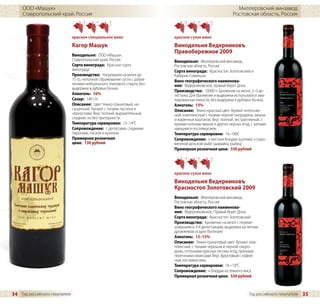 ООО «Машук»                                                                                               Миллеровский винзавод
     Ставропольский край, Россия                                                                             Ростовская область, Россия



                                красное специальное вино                     красное сухое вино
                                Кагор Машук                                  Винодельня Ведерниковъ
                                                                             Правобережное 2009
                                Винодельня: ООО «Машук»,
                                Ставропольский край, Россия                  Винодельня: Миллеровский винзавод,
                                Сорта винограда: Красные сорта               Ростовская область, Россия
                                винограда                                    Сорта винограда: Красностоп Золотовский и
                                Производство: Нагревание на мезге до         Каберне-Совиньон
                                75 гр, неполное сбраживание сусла с добав-   Вино географического наименова-
                                лением нейтрального этилового спирта, без    ния: Ведерниковское, правый берег Дона
                                выдержки в дубовых бочках
                                                                             Производство: 10000 л. Брожение на мезге, 2–3 де-
                                Алкоголь: 16%                                лестажа. Для брожения и выдержки используются эма-
                                Сахар: 140 г/л                               лированные емкости, без выдержки в дубовых бочках.
                                Описание: Цвет темно-гранатовый, на-         Алкоголь: 13%
                                сыщенный. Аромат с тонами паслена и          Описание: Темно-красный цвет. Аромат интенсив-
                                чернослива. Вкус полный, выразительный,      ный, комплексный с тонами черной смородины, вишни
                                сладкий, но без приторности.                 и жаренных каштанов. Вкус полный, экстрактивный, с
                                Температура сервировки: 12–14°C              яркими нотками вишни и других черных ягод, с запоми-
                                Сопровождение: с десертами, сладкими         нающимся послевкусием.
                                пирогами, пасхой и куличом                   Температура сервировки: 16–180C
                                Примерная розничная                          Сопровождение: к мясным блюдам (шулюм), к сыро-
                                цена: 130 рублей                             вяленой донской рыбе (шамайка, рыбец)
                                                                             Примерная розничная цена: 550 рублей




                                                                             красное сухое вино
                                                                             Винодельня Ведерниковъ
                                                                             Красностоп Золотовский 2009
                                                                             Винодельня: Миллеровский винзавод,
                                                                             Ростовская область, Россия
                                                                             Вино географического наименова-
                                                                             ния: Ведерниковское, Правый берег Дона
                                                                             Сорта винограда: Красностоп Золотовский
                                                                             Производство: Брожение на мезге с переме-
                                                                             шиванием и 3-4 делестажами, выдержка на легком
                                                                             дрожжевом осадке (батонаж)
                                                                             Алкоголь: 13–15%
                                                                             Описание: Темно-гранатовый цвет. Аромат ком-
                                                                             плексный, с тонами черешни и черной сморо-
                                                                             дины, оттенками красных лесных ягод, пряными,
                                                                             перечными нюансами. Вкус фруктовый с кофей-
                                                                             ным послевкусием.
                                                                             Температура сервировки: 16 –18°C
                                                                             Сопровождение: к блюдам из темного мяса
                                                                             Примерная розничная цена: 550 рублей



34 Гид российского покупателя                                                                                          Гид российского покупателя   35
 