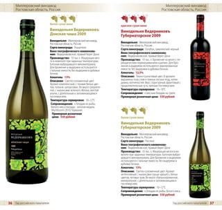 Миллеровский винзавод                                                                                       Миллеровский винзавод
     Ростовская область, Россия                                                                                Ростовская область, Россия


                                белое сухое вино
                                                                              красное сухое вино
                                Винодельня Ведерниковъ                        Винодельня Ведерниковъ
                                Донская чаша 2009                             Губернаторское 2009
                                Винодельня: Миллеровский винзавод,
                                Ростовская область, Россия                    Винодельня: Миллеровский винзавод,
                                                                              Ростовская область, Россия
                                Сорта винограда: Ркацители
                                                                              Сорта винограда: Голубок, Цимлянский черный
                                Вино географического наименова-
                                ния: Ведерниковское, правый берег Дона        Вино географического наименова-
                                                                              ния: Ведерниковское, правый берег Дона
                                Производство: 10 тыс л. Мацерация мез-
                                ги в кювелите при заданных температурах.      Производство: 10 тыс. л. Брожение на мезге с пе-
                                Батонаж выбродившего виноматериала.           риодическим перемешиванием «шапки». Для бро-
                                Для брожения и выдержки используются          жения и выдержки используются эмалированные
                                стальные емкости, без выдержки в дубовых      емкости, без выдержки в дубовых бочках.
                                бочках.                                       Алкоголь: 12,5%
                                Алкоголь: 13%                                 Описание: Темно-гранатовый цвет. В аромате
                                Описание: Светло-соломенный цвет.             выражены тона слив и темных лесных ягод, нотки
                                Аромат комплексный, с тонами белых цве-       дымка, копченостей. Вкус структурный, фруктовый с
                                тов, полыни, цитрусовых. Во вкусе среднете-   продолжительным чуть пряным послевкусием.
                                лое, с ньюансами зеленого яблока, желтой      Температура сервировки: 16–18°C
                                алычи, с длительным и запоминающимся          Сопровождение: к мясным блюдам на гриле
                                послевкусием.                                 Примерная розничная цена: 550 рублей
                                Температура сервировки: 10–12°C
                                 Сопровождение: к блюдам из рыбы,
                                 белого мяса Награда: золотая медаль
                                  Mundusvini 2010, Германия
                                  Примерная розничная
                                  цена: 550 рублей                            белое сухое вино
                                                                              Винодельня Ведерниковъ
                                                                              Губернаторское 2009
                                                                              Винодельня: Миллеровский винзавод,
                                                                              Ростовская область, Россия
                                                                              Сорта винограда: Рислинг
                                                                              Вино географического наименова-
                                                                              ния: Ведерниковское, правый берег Дона
                                                                              Производство: 10 тыс. л. Мацерация мезги в кю-
                                                                              велите при заданных температурах. Батонаж выбро-
                                                                              дившего виноматериала. Для брожения и выдержки
                                                                              используются стальные емкости, без выдержки в
                                                                              дубовых бочках.
                                                                              Алкоголь: 13%
                                                                              Описание: Светло-соломенный цвет. Аромат
                                                                              интенсивный с ньюансами груши «дюшес», белых
                                                                              цветов, луговых трав. Во вкусе сбалансированное,
                                                                              минеральное, с длительным и запоминающимся
                                                                              послевкусием.
                                                                              Температура сервировки: 10–12°C
                                                                              Сопровождение: к блюдам из рыбы, белого мяса
                                                                              Примерная розничная цена: 550 рублей

36 Гид российского покупателя                                                                                           Гид российского покупателя   37
 