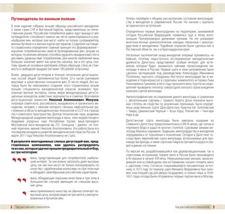 Путеводитель по винным полкам                                       Теперь перейдем к общему рассмотрению состояния виноградар-
                                                                    ства и виноделия в современной России. Но начнем с краткого
В этом издании собраны лучшие образцы российского виноделия,        исторического вступления.
а также стран СНГ и Восточной Европы, представленные на отече-
ственном рынке. Российские потребители давно ждут выхода в свет     Определенно первые виноградники на территории, занимаемой
путеводителя, способного помочь им легче ориентироваться в раз-     сегодня Российской Федерацией, появились еще в эпоху коло-
нообразии вин, которые они могут найти на полках супермаркетов,     низации Причерноморья древними греками. На это указывают
винных бутиков и в винных картах ресторанов. Создатели настояще-    многочисленные археологические находки, связанные с виногра-
го справочника определили главный принцип его формирования –        дарством и виноделием. Подобные открытия были сделаны как в
изучение потребительских свойств бутилированных вин, лучшие из      Ростовской области, так и в Краснодарском крае.
которых, по мнению авторов, способны украсить праздничный стол и    Несколько тысячелетий назад виноделие впервые проявилось на
доставить удовольствие потребителям. Для многих любителей вина      Кавказе, поэтому недостаточно исследованные винодельческие
большое значение имеет как качество напитка, так и его цена, поэ-   древности Дагестана представляют особый интерес для исто-
тому одним из основных критериев отбора образцов стала их стои-     риков, которые будут заниматься тайнами происхождения ви-
мость в свободной продаже (не ниже 100 рублей за бутылку).          нограда и вина в России. Первые шаги в этом направлении были
Более двадцати дегустаторов в течение нескольких дегустацион-       сделаны экспедицией под руководством Александра Ивановича
ных сессий общей протяженностью более 22-х часов оценивали          Потапенко, научного сотрудника Института виноградарства и ви-
вкусовые и качественные показатели вин. В число людей, без ко-      ноделия в Новочеркасске и соратника знаменитого историка Льва
торых было бы невозможно создание этого справочника, вошли          Николаевича Гумилева, в 60-е годы прошлого века. Группа исследо-
лучшие специалисты винодельческой отрасли, всемирно при-            вателей проверяла гипотезу северо-дагестанского происхождения
знанные винные эксперты, члены жюри международных дегуста-          казачьих сортов винограда.
ционных конкурсов, известные журналисты и сомелье. Возглавлял       Ампелографические исследования дикого винограда в сравнении
дегустационную комиссию Николай Аполлонович Мехузла,                с автохтонными сортами с правого берега Дона показали высо-
патриарх советского, российского, молдавского и грузинского ви-     кую степень их сходства по различным признакам. Были опреде-
ноделия, человек, с именем которого связаны замечательные до-       лены родственные сорта (Дон-Дагестан): Красностоп Золотовский
стижения в области винодельческих технологий в СССР и в странах     – Гимра, Цимлянский Черный – Асыл Кара, Плечистик – Чингири
пост-советского пространства. Доктор технических наук, академик     Кара и др.
Международной академии винограда и вина, член-корреспондент
Академии аграрных наук Республики Грузия, вице-президент            Дагестанские сорта винограда были завезены хазарами из
Московской лиги виноделов им. Л.С. Голицына – далеко не пол-        Северного Дагестана предположительно в VIII-IX веках, где потом и
ный перечень званий Николая Аполлоновича. Эта работа была его       пережили беды и радости многих столетий. Суровыми зимами ви-
последним вкладом в развитие винодельческой отрасли России. В       ноград бережно укрывали. Традиции, виноградарства и виноделия
марте 2011 года Николая Аполлоновича не стало.                      передавались от поколения к поколению. Сегодня в Дагестане го-
                                                                    сподствуют европейские сорта винограда, используемые для про-
В результате многодневных слепых дегустаций вин, пред-              изводства бренди, а такие сорта как Гимра встречаются редко и ско-
ставленных компаниями, нам удалось распределить                     рее в диком состоянии.
те из них, которые удачно прошли предварительный отбор,
на три категории:                                                   По версии же, разрабатывавшейся как дореволюционными, так и
                                                                    советскими историками, первое вино в России было произведено
             - вина, представляющие для потребителей наиболь-       в Астрахани в начале ХVII века. Немецкоязычные монахи, происхо-
               ший интерес. За них можно заплатить даже высокую     дившие или из Швейцарии, или из Германии, начали готовить вино
               цену, так как они могут не только конкурировать по   к царскому столу. Согласно сохранившемуся письменному источ-
               качеству с зарубежными аналогами, но при этом еще    нику, в 1613 году по приказу царя Михаила Федоровича был зало-
               и обладают своеобразным российским характером.       жен «настоящий сад для двора государева», и только лишь в 1656-
             - вина, обладающие хорошим качеством и при этом в      1657 годах отсюда были отправлены первые партии вина в Москву.
               большинстве случаев имеющие не слишком высо-
               кие цены.
             - вина приемлемого качества, их обычно отличает не-
               высокая цена, которая редко встречается у импорти-
               рованных в бутылках вин.

2 Гид российского покупателя                                                                             Гид российского покупателя   3
 