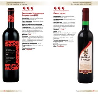 Миллеровский винзавод                                                                                      Миллеровский винзавод
     Ростовская область, Россия                                                                               Ростовская область, Россия


                                красное сухое вино                           красное полусладкое вино
                                Винодельня Ведерниковъ                       Южная гроздь
                                Донская чаша 2009
                                                                             Винодельня: Миллеровский винзавод,
                                Винодельня: Миллеровский винзавод,           Ростовская область, Россия
                                Ростовская область, Россия                   Сорта винограда: Купаж красных сортов
                                Сорта винограда: Цимлянский черный,          винограда
                                Каберне Совиньон                             Производство: 10 тыс. л., для брожения
                                Вино географического наименова-              и выдержки используются стальные и эма-
                                ния: Ведерниковское, правый берег Дона       лированные емкости, брожение на мезге с
                                                                             периодическим перемешиванием, без вы-
                                Производство: 10 тыс. л. Брожение на         держки в дубовых бочках
                                мезге с периодическим перемешиванием
                                «шапки». Для брожения и выдержки ис-         Алкоголь: 12–14%
                                пользуются эмалированные емкости, без        Сахар: 40 г/л
                                выдержки в дубовых бочках                    Описание: Темно-красный цвет. В аромате
                                Алкоголь: 13%                                тона терна и черных ягод. Во вкусе мягкое,
                                Описание: Темно-красный цвет. В букете       гармоничное, одновременно концентри-
                                выражены яркие ягодные ноты, вишневос-       рованное, с ньюансами терна и черной
                                ливовые тона. Во вкусе мяслянистое, струк-   смородины.
                                турное с оттенками черной смородины, с       Температура сервировки: 14–16°C
                                долгим послевкусием.                         Сопровождение: к мясным блюдам и
                                Температура сервировки: 16–18°C              десертам
                                Сопровождение: к мясным блюдам на            Примерная розничная
                                гриле                                        цена: 140 рублей
                                Примерная розничная
                                цена: 550 рублей




38 Гид российского покупателя                                                                                             Гид российского покупателя   39
 