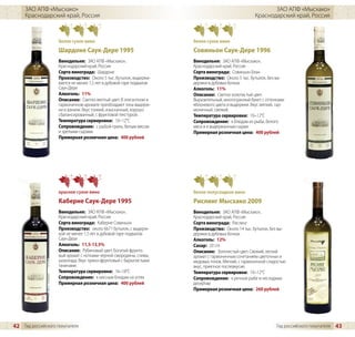 ЗАО АПФ «Мысхако»                                                                                      ЗАО АПФ «Мысхако»
     Краснодарский край, Россия                                                                      Краснодарский край, Россия



                    белое сухое вино                                  белое сухое вино
                    Шардоне Саук-Дере 1995                            Совиньон Саук-Дере 1996
                    Винодельня: ЗАО АПФ «Мысхако»,                    Винодельня: ЗАО АПФ «Мысхако»,
                    Краснодарский край, Россия                        Краснодарский край, Россия
                    Сорта винограда: Шардоне                          Сорта винограда: Совиньон Блан
                    Производство: Около 5 тыс. бутылок, выдержи-      Производство: Около 5 тыс. бутылок, без вы-
                    вается не менее 1,5 лет в дубовой таре подвалов   держки в дубовых бочках
                    Саук-Дере                                         Алкоголь: 11%
                    Алкоголь: 11%                                     Описание: Светло-золотистый цвет.
                    Описание: Светло-желтый цвет. В элегантном и      Выразительный, многогранный букет с оттенками
                    гармоничном аромате преобладают тона выдерж-      яблоневого цвета и выдержки. Вкус мягкий, гар-
                    ки и ванили. Вкус тонкий, изысканный, хорошо      моничный, свежий.
                    сбалансированный, с фруктовой текстурой.          Температура сервировки: 10–12°C
                    Температура сервировки: 10–12°C                   Сопровождение: к блюдам из рыбы, белого
                    Сопровождение: с рыбой-гриль, белым мясом         мяса и к выдержанным сырам
                    и зрелыми сырами                                  Примерная розничная цена: 400 рублей
                    Примерная розничная цена: 400 рублей




                    красное сухое вино                                белое полусладкое вино
                    Каберне Саук-Дере 1995                            Рислинг Мысхако 2009
                    Винодельня: ЗАО АПФ «Мысхако»,                    Винодельня: ЗАО АПФ «Мысхако»,
                    Краснодарский край, Россия                        Краснодарский край, Россия
                    Сорта винограда: Каберне Совиньон                 Сорта винограда: Рислинг
                    Производство: около 6671 бутылок, с выдерж-       Производство: Около 14 тыс. бутылок, без вы-
                    кой не менее 1,5 лет в дубовой таре подвалов      держки в дубовых бочках
                    Саук-Дере                                         Алкоголь: 12%
                    Алкоголь: 11,5-13,5%                              Сахар: 20 г/л
                    Описание: Рубиновый цвет. Богатый фрукто-         Описание: Золотистый цвет. Свежий, легкий
                    вый аромат с нотками черной смородины, сливы,     аромат с гармоничным сочетанием цветочных и
                    шоколада. Вкус пряно-фруктовый с бархатистыми     медовых тонов. Мягкий, с гармоничной сладостью
                    танинами.                                         вкус, приятное послевкусие.
                    Температура сервировки: 16–18°C                   Температура сервировки: 10–12°C
                    Сопровождение: к мясным блюдам на углях           Сопровождение: к речной рыбе и несладким
                    Примерная розничная цена: 400 рублей              десертам
                                                                      Примерная розничная цена: 260 рублей




42 Гид российского покупателя                                                                                   Гид российского покупателя   43
 