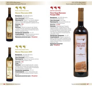 ЗАО АПФ «Мысхако»                                                                                      ЗАО АПФ «Мысхако»
     Краснодарский край, Россия                                                                      Краснодарский край, Россия



                    белое специальное вино                            красное сухое вино
                    Мускат Мысхако 2006                               Пино Нуар Мысхако
                                                                      Резерв 2008
                    Винодельня: ЗАО АПФ «Мысхако»,
                    Краснодарский край, Россия                        Винодельня: ЗАО АПФ «Мысхако»,
                    Сорта винограда: Мускат Оттонель                  Краснодарский край, Россия
                    Производство: Около 11 тыс. бутылок, фермен-      Сорта винограда: Пино Нуар
                    тация в стальных емкостях с добавлением ней-      Производство: Около 6353 бутылки, вы-
                    трального спирта, без выдержки в дубовых бочках   держивается в дубовых бочках
                    Алкоголь: 16%                                     Алкоголь: 12-14%
                    Сахар: 140 г/л                                    Описание: Рубиновый цвет. Тонкий и
                    Описание: Золотисто-янтарный цвет. Аромат         изящный аромат, с тонами красных ягод
                    с тонами лепестков чайной розы, характерными      и фруктов: вишни, клубники, малины, ежеви-
                    медовыми и цитрусовыми оттенками. Вкус масля-     ки, нюансами фиалок и ванили. Вкус полный,
                    нистый, с медовыми тонами.                        шелковистый с выразительной фруктово-
                    Температура сервировки: 10–12°C                   стью, представленной оттенками красной
                    Сопровождение: к фруктам, различным желе и        смородины, сливы.
                    шарлоткам, к сырам с голубой плесенью             Температура сервировки: 14–16°C
                    Примерная розничная цена: 330 рублей              Сопровождение: блюда из свинины, го-
                                                                      вядины, баранины и рыбы, например тунца
                                                                      или рыбы-меч, вяленые и копченые мясные
                                                                      закуски, овощные блюда, а так же мягкие и
                                                                      сливочные сыры
                                                                      Примерная розничная
                                                                      цена: 340 рублей


                    белое полусладкое вино
                    Мускат Мысхако 2009
                    Винодельня: ЗАО АПФ «Мысхако»,
                    Краснодарский край, Россия
                    Сорта винограда: Мускат Оттонель
                    Производство: Около 33 тыс. бутылок, изготов-
                    лено из винограда позднего сбора
                    Алкоголь: 12%
                    Сахар: 44 г/л
                    Описание: Светло-соломенный цвет с легким
                    серебристым оттенком. Вину присущ легкий аро-
                    мат чайной розы с оттенком лайма. В нежнейшем
                    вкусе раскрываются медовые тона.
                    Температура сервировки: 10–12°C
                    Сопровождение: к утке с апельсинами и ме-
                    дом, курице под виноградным соусом, а также к
                    фруктам
                    Примерная розничная цена: 290 рублей




46 Гид российского покупателя                                                                                      Гид российского покупателя   47
 