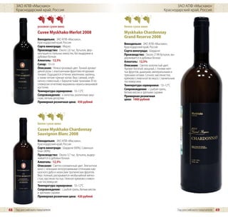 ЗАО АПФ «Мысхако»                                                                                     ЗАО АПФ «Мысхако»
     Краснодарский край, Россия                                                                     Краснодарский край, Россия



                    розовое сухое вино                                белое сухое вино
                    Cuvee Myskhako Merlot 2008                        Myskhako Chardonnay
                                                                      Grand Reserve 2008
                    Винодельня: ЗАО АПФ «Мысхако»,
                    Краснодарский край, Россия                        Винодельня: ЗАО АПФ «Мысхако»,
                    Сорта винограда: Мерло                            Краснодарский край, Россия
                    Производство: Около 2,6 тыс. бутылок, фер-        Сорта винограда: Шардоне
                    ментация в стальных емкостях, без выдержки в      Производство: Около 2198 бутылок, вы-
                    дубовых бочках                                    держивается в дубовых бочках
                    Алкоголь: 12,5%                                   Алкоголь: 12,5%
                    Сахар: 10 г/л                                     Описание: Светло-золотистый цвет.
                    Описание: Нежно-розовый цвет. Тонкий аромат       Аромат богатый, мощный, с тонами жел-
                    дикой розы с изысканными фруктово-ягодными        тых фруктов, дымными, минеральными и
                    тонами. Ощущаются оттенки земляники, малины,      пряными нотами. Сочное, маслянистое,
                    а также легкие пряные нотки. Вкус свежий, клуб-   кремово-сливочное во вкусе, с ванильным
                    нично-сливочный, с бархатистыми танинами. В по-   послевкусием.
                    слевкусии отчетливо выражены нюансы вишневой      Температура сервировки: 10–12°C
                    косточки.
                                                                      Сопровождение: с рыбой-гриль,
                    Температура сервировки: 10–12°C                   белым мясом и зрелыми сырами
                    Сопровождение: к омлетам, различным заку-         Примерная розничная
                    скам, легким десертам                             цена: 1000 рублей
                    Примерная розничная цена: 450 рублей




                    белое сухое вино
                    Cuvee Myskhako Chardonnay
                    Sauvignon Blanc 2008
                    Винодельня: ЗАО АПФ «Мысхако»,
                    Краснодарский край, Россия
                    Сорта винограда: Шардоне (60%), Совиньон
                    блан (40%)
                    Производство: Около 3,7 тыс. бутылок, выдер-
                    живается в дубовых бочках
                    Алкоголь: 12,5%
                    Описание: Светло-соломенный цвет. Элегантное
                    вино с нежными легкоуловимыми оттенками кав-
                    казского дуба и нюансами тропических фруктов.
                    Вкус полный, раскрывается необычайной мягко-
                    стью, маслянистостью. Нежное кремово-сливоч-
                    ное послевкусие.
                    Температура сервировки: 10–12°C
                    Сопровождение: с рыбой-гриль, белым мясом
                    и зрелыми сырами
                    Примерная розничная цена: 420 рублей



48 Гид российского покупателя                                                                                   Гид российского покупателя   49
 