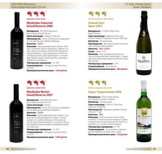 ЗАО АПФ «Мысхако»                                                                                           ГП ЗШВ «Новый Свет»
     Краснодарский край, Россия                                                                                        Крым, Украина



                    красное сухое вино                                 белое игристое вино брют
                    Myskhako Cabernet                                  Новый Свет
                    Grand Reserve 2006                                 Брют 2007
                    Винодельня: ЗАО АПФ «Мысхако»,                     Винодельня: ГП ЗШВ «Новый Свет»,
                    Краснодарский край, Россия                         Крым, Украина
                    Сорта винограда: Каберне Совиньон                  Сорта винограда: Шардоне, Пино Нуар,
                    Производство: Около 3258 бутылок, выдержива-       Алиготе, Каберне Совиньон, Рислинг Рейнский
                    ется во французских дубовых барриках               Импортер: Легенда Крыма
                    Алкоголь: 12,5%                                    Производство: Вино приготовлено классиче-
                    Описание: Ярко-рубиновый цвет. Аромат глубо-       ским методом шампанизации
                    кий с оттенками черной смородины, сафьяна, пас-    Алкоголь: 10,5–12,5%
                    лена, табака, шоколада и ванили. Вино прекрасно    Сахар: менее 15 г/л
                    сбалансировано и структурировано, элегантные       Описание: Игра средней интенсивности.
                    тона французского дуба гармонируют с сочными       Светлосоломенный цвет. Тонкий букет с тонами
                    фруктовыми нотами на фоне долгого шоколадно-       цветущего винограда и фруктов. Мягкий, гармо-
                    кофейного послевкусия.                             ничный вкус.
                    Температура сервировки: 16–18°C                    Температура сервировки: 6–8°C
                    Сопровождение: к блюдам из красного мяса           Сопровождение: как аперитив
                    на гриле
                                                                       Примерная розничная цена: 480 рублей
                    Примерная розничная цена: 1200 рублей




                    красное сухое вино                                 белое специальное вино
                    Myskhako Merlot                                    Херес Таврический 2008
                    Grand Reserve 2007
                                                                       Винодельня: ООО «Сатера-Трейд»,
                    Винодельня: ЗАО АПФ «Мысхако»,                     Бахчисарайский район, Украина
                    Краснодарский край, Россия                         Импортер: Легенда Крыма
                    Сорта винограда: Мерло                             Сорта винограда: Алиготе, Пино Блан,
                    Производство: Около 2057 бутылок, выдержива-       Совиньон, Ркацители
                    ется во французских дубовых барриках               Производство: Выдержка в дубовых бочках
                    Алкоголь: 12,5%                                    не менее 1 года
                    Описание: Яркий рубиновый цвет. Аромат с пре-      Алкоголь: 16%
                    красной интеграцией фруктов и дуба, с тонами       Описание: Светло-золотистый цвет. Букет
                    свежей и чуть увяленой вишни, оттенками пря-       сложный с оттенком горького миндаля, грибов
                    ностей. Вкус запоминающийся, с отличной структу-   и пряных трав. Во вкусе чувствуется нежная со-
                    рой, бархатистыми танинами и продолжительным       лоноватость с тонами каленого орешка.
                    послевкусием.                                      Температура сервировки: 8–10°C
                    Температура сервировки: 16–18°C                    Сопровождение: как аперитив, к морепро-
                    Сопровождение: к блюдам из красного мяса           дуктам, баранине, на дижестив к сигаре
                    на гриле                                           Примерная розничная цена: 270 рублей
                    Примерная розничная цена: 1200 рублей




50 Гид российского покупателя                                                                                      Гид российского покупателя   51
 