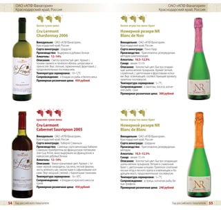 ОАО «АПФ Фанагория»                                                                                   ОАО «АПФ Фанагория»
     Краснодарский край, Россия                                                                       Краснодарский край, Россия



                    белое сухое вино                                    белое игристое вино брют
                    Cru Lermont                                         Номерной резерв NR
                    Chardonnay 2006                                     Blanc de Noir
                    Винодельня: ОАО «АПФ Фанагория»,                    Винодельня: ОАО «АПФ Фанагория»,
                    Краснодарский край, Россия                          Краснодарский край, Россия
                    Сорта винограда: Шардоне                            Сорта винограда: Пино Нуар
                    Производство: Выдержка в дубовых бочках             Производство: Приготовлено резервуарным
                    Алкоголь: 12–14%                                    методом шампанизации
                    Описание: Светло-золотистый цвет. Аромат с          Алкоголь: 10,5–12,5%
                    тонами свежего и печёного яблока, цитрусовых и      Сахар: менее 15 г/л
                    пряностей. Вкус полный, гармоничный, фруктовый, с   Описание: Золотистый цвет. Быстро опадаю-
                    продолжительным послевкусием.                       щая шапка мелких пузырьков. Аромат легкий,
                    Температура сервировки: 10–12°C                     слаженный, с цветочными и фруктовыми нотка-
                    Сопровождение: к блюдам из рыбы и белого мяса       ми. Вкус освежающий, соответствующий аромату,
                    Примерная розничная цена: 450 рублей                приятное послевкусие.
                                                                        Температура сервировки: 5–7°C
                                                                        Сопровождение: к омлетам, лососю, копче-
                                                                        ной рыбе, суши
                                                                        Примерная розничная цена: 300 рублей




                    красное сухое вино                                  белое игристое вино брют
                    Cru Lermont                                         Номерной резерв NR
                    Cabernet Sauvignon 2005                             Blanc de Blanc
                    Винодельня: ОАО «АПФ Фанагория»,                    Винодельня: ОАО «АПФ Фанагория»,
                    Краснодарский край, Россия                          Краснодарский край, Россия
                    Сорта винограда: Каберне Совиньон                   Сорта винограда: Шардоне
                    Производство: Саженцы сорта винограда Каберне       Производство: Приготовлено резервуарным
                    Совиньон приобретены во французском питомнике       методом
                    Jean Guy Arrive, вино выдержано во французских и    Алкоголь: 10,5–12,5%
                    кавказских дубовых бочках                           Сахар: менее 15 г/л
                    Алкоголь: 12–14%                                    Описание: Золотистый цвет. Быстро опадающая
                    Описание: Темно-гранатовый цвет. Аромат с то-       шапка мелких пузырьков. Легкий и слаженный
                    нами черной смородины, паслена, лесной фиалки,      букет с цветочными нотками. Приятное сочетание
                    листа зелёного чая, смолистыми и сафьяновыми нот-   лесных ягод и лесного ореха в освежающем и бо-
                    ками. Вкус мощный, свежий, с бархатными танинами.   дрящем вкусе, продолжительное послевкусие.
                    Температура сервировки: 16–18°C                     Температура сервировки: 5–7°C
                    Сопровождение: к блюдам из красного мяса на         Сопровождение: устрицы, копченая рыба, бе-
                    гриле                                               лые трюфели
                    Примерная розничная цена: 450 рублей                Примерная розничная цена: 240 рублей




54 Гид российского покупателя                                                                                    Гид российского покупателя   55
 