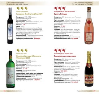 ОАО «АПФ Фанагория»                                                                                 ОАО «Цимлянские вина»
     Краснодарский край, Россия                                                                        Ростовская область, Россия



                    белое сладкое вино                                 розовое игристое вино экстра брют
                    Fanagoria Riesling Ice Wine 2009                   Букетъ Победы
                    Винодельня: ОАО «АПФ Фанагория»,                   Винодельня: ОАО «Цимлянские вина», Ростовская
                    Краснодарский край, Россия                         область, Россия
                    Сорта винограда: Рислинг                           Сорта винограда: Каберне Совиньон, Пино Нуар
                    Производство: Изготовлено из винограда, замо-      Производство: 6821 бутылок, приготовлено клас-
                    роженного в специальном холодильнике               сическим методом шампанизации с выдержкой не
                    Алкоголь: 12%                                      менее 9 месяцев
                    Сахар: 160 г/л                                     Алкоголь: 11–13%
                    Описание: Зеленовато-золотистый цвет. Аромат       Сахар: менее 15 г/л
                    нежный цветочно-грушевый, с цукатными и травя-     Описание: Цвет светло-коралловый. Аромат лег-
                    нистыми нюансами. Вкус медовый, с хорошим балан-   кий с тонами красных ягод и полевых цветов. Вкус
                    сом сладости и кислоты, долгое послевкусие.        полный, освежающий фруктовый, с тонами выдерж-
                    Температура сервировки: 10–12°C                    ки, долгое послевкусие.
                    Сопровождение: с лимонными и апельсиновыми         Температура сервировки: 5–7°C
                    десертами, паштетом из утиной печени               Сопровождение: морепродукты, копченая рыба
                    Примерная розничная цена: 900 рублей               Примерная розничная цена: 350 рублей




                    белое сухое вино                                   розовое игристое сладкое вино
                    Номерной резерв NR Алиготе                         Донское игристое розовое
                    Фанагории 2009
                                                                       Винодельня: ОАО «Цимлянские вина»,
                    Винодельня: ОАО «АПФ Фанагория»,                   Ростовская область, Россия
                    Краснодарский край, Россия                         Сорта винограда: Цимлянский Черный, Каберне
                    Сорта винограда: Алиготе                           Совиньон, Саперави, Шардоне, Совиньон Блан,
                                                                       Алиготе, Ркацители
                    Производство: Из местного винограда без вы-
                    держки в дубовых бочках                            Производство: Более 100 тыс. бутылок, выраба-
                                                                       тывается резервуарным методом, путем купажиро-
                    Алкоголь: 12–14%                                   вания красных и белых виноматериалов
                    Описание: Золотистый цвет. Аромат                  Алкоголь: 10,5–12,5%
                    цветочнофруктовый:
                                                                       Сахар: 80–85 г/л
                    белые персики, белые цветы. Вкус приятный,
                    фруктовый с легким намеком на пряности.            Описание: Бледно-рубиновый цвет. Аромат с
                                                                       тонами вишни и других красных ягод. Полный,
                    Температура сервировки: 8–10°C                     фруктовый вкус.
                    Сопровождение: к блюдам из рыбы и десертам         Температура сервировки: 5–7°C
                    Примерная розничная цена: 130 рублей               Сопровождение: к фруктам и сладким десертам
                                                                       Примерная розничная цена: 160 рублей




56 Гид российского покупателя                                                                                   Гид российского покупателя   57
 