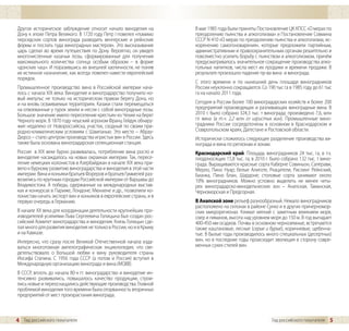 Другое историческое заблуждение относит начало виноделия на         В мае 1985 года были приняты Постановление ЦК КПСС «О мерах по
Дону к эпохе Петра Великого. В 1720 году Петр I повелел «помимо     преодолению пьянства и алкоголизма» и Постановление Совмина
персидских сортов винограда разводить венгерские и рейнские         СССР N 410 «О мерах по преодолению пьянства и алкоголизма, ис-
формы и послать туда виноградных мастеров». Это высказывание        коренению самогоноварения», которые предложили партийным,
царь сделал во время путешествия по Дону. Вероятно, он увидел       административным и правоохранительным органам решительно и
многочисленные казачьи лозы, сформированные для получения           повсеместно усилить борьбу с пьянством и алкоголизмом, причём
максимального количества солнца особым образом – в форме            предусматривалось значительное сокращение производства алко-
«донских чаш». И поразившись их внешней хаотичности, не поняв       гольных напитков, числа мест их продажи и времени продажи. В
их истинное назначение, как всегда повелел навести европейский      результате произошло падение пр-ва вина и винограда.
порядок.
                                                                    С этого времени и по нынешний день плошади виноградников
Промышленное производство вина в Российской империи нача-           России неуклонно сокращаются. Со 190 тыс га в 1985 году до 61 тыс
лось с начала XIX века. Виноделие и виноградарство получило но-     га на начало 2011 года.
вый импульс не только на историческом правом берегу Дона, но
и на вновь осваиваемых территориях. Казаки стали перемещаться       Сегодня в России более 100 виноградарских хозяйств и более 200
на отвоеванные у турок земли и несли с собой виноградные лозы.      предприятий производящих и разливающих виноградные вина. В
Большое значение имело переселение крестьян из Чехии на берег       2010 г. было собрано 324,3 тыс. т винограда; произведено 7,6, млн
Черного моря. В 1870 году чешский агроном Франц Гейдук обнару-      гл вина (в т.ч. 2,2 млн гл игристых вин). Промышленные вино-
жил недалеко от Новороссийска, участок, сходный по своим при-       градники России сосредоточены в основном в Краснодарском и
родно-климатическим условиям с Шампанью. Это место – Абрау-         Ставропольском краях, Дагестане и Ростовской области.
Дюрсо – стало центром производства игристых вин в России. Здесь     Исторически сложилось следующее разделение производства ви-
также была основана виноградарская селекционная станция.            нограда и вина по регионам и зонам:
Россия в XIX веке бурно развивалась, потребление вина росло и       Краснодарский край. Площадь виноградников 24 тыс. га, в т.ч.
виноделие насаждалось на новых окраинах империи. Так, пересе-       плодоносящих 15,8 тыс. га; в 2010 г. было собрано 132 тыс. т вино-
ление немецких колонистов в Азербайджан в начале XIX века при-      града. Выращиваются красные сорта Каберне Совиньон, Саперави,
вело к бурному развитию виноградарства и виноделия в этой части     Мерло, Пино Нуар; белые Алиготе, Ркацители, Рислинг Рейнский,
империи. Вина и коньяки братьев Фореров и братьев Гуммелей раз-     Бианка, Пино Блан, Шардоне; столовые сорта занимают около
возились по крупным городам Российской империи от Варшавы до        10% виноградников. Можно условно выделить не менее четы-
Владивостока. А победы, одержанные на международных выстав-         рех виноградарско-винодельческих зон – Анапская, Таманская,
ках и конкурсах в Париже, Лондоне, Мюнхене и др., позволили ко-     Черноморская и Предгорная.
лонистам начать экспорт вин и коньяков в европейские страны, и в
первую очередь в Германию.                                          В Анапской зоне рельеф разнообразный. Немало виноградников
                                                                    расположено на склонах в районе Сукко и в других причерномор-
В начале XX века для координации деятельности крупнейших про-       ских микрорегионах. Климат мягкий с заметным влиянием моря,
изводителей усилиями Льва Сергеевича Голицына был создан рос-       озер и лиманов, высота над уровнем моря до 150 м. В год выпадает
сийский Комитет виноградарства и виноделия. Князь Голицын сде-      400-450 мм осадков. Почвы в основном черноземные, встречаются
лал много для развития виноделия не только в России, но и в Крыму   также каштановые, лесные (серые и бурые), коричневые, щебенча-
и на Кавказе.                                                       тые. В былые годы производилось много специальных (десертных)
Интересно, что сразу после Великой Отечественной начала изда-       вин, но в последние годы происходит эволюция в сторону совре-
ваться многотомная ампелографическая энциклопедия, что све-         менных сухих стилей вин.
детельствовало о большой любви к вину руководителя страны
Иосифа Сталина. С 1956 года СССР (а потом и Россия) вступил в
Международную организацию винограда и вина (МОВВ).
В СССР, вплоть до начала 80-х гг. виноградарство и виноделие ин-
тенсивно развивались, повышалось качество продукции, строи-
лись новые и переоснащались действующие производства. Главной
проблемой виноделия того времени была оторванность вторичных
предприятий от мест произрастания винограда.



4 Гид российского покупателя                                                                             Гид российского покупателя   5
 