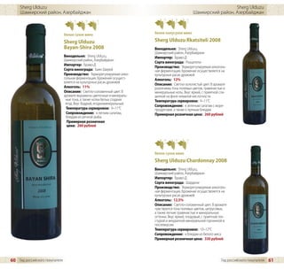 Sherg Ulduzu                                                                                                  Sherg Ulduzu
     Шамкирский район, Азербайджан                                                               Шамкирский район, Азербайджан



                                белое сухое вино                         белое полусухое вино

                                Sherg Ulduzu                             Sherg Ulduzu Rkatsiteli 2008
                                Bayan-Shira 2008                         Винодельня: Sherg Ulduzu,
                                                                         Шамкирский район, Азербайджан
                                Винодельня: Sherg Ulduzu,                Импортер: Браво-Д
                                Шамкирский район, Азербайджан
                                                                         Сорта винограда: Ркацители
                                Импортер: Браво-Д
                                                                         Производство: Терморегулируемая алкоголь-
                                Сорта винограда: Баян Ширей              ная ферментация, брожение осуществляется на
                                Производство: Терморегулируемая алко-    культурных расах дрожжей
                                гольная ферментация, брожение осущест-   Алкоголь: 12%
                                вляется на культурных расах дрожжей
                                                                         Описание: Светло-золотистый цвет. В аромате
                                Алкоголь: 11%                            различимы тона полевых цветов, травянистые и
                                Описание: Светло-соломенный цвет. В      минеральные ноты. Вкус яркий, с приятной сла-
                                аромате выражены цветочные и минераль-   динкой на фоне немалой кислотности.
                                 ные тона, а также нотки белых сладких   Температура сервировки: 9–11°C
                                 ягод. Вкус бодрый, ягодноминеральный.
                                                                         Сопровождение: к зеленым салатам с море-
                                 Температура сервировки: 9–11°C          продуктами, а также к пряным блюдам
                                 Сопровождение: к легким салатам,        Примерная розничная цена: 260 рублей
                                 блюдам из речной рыбы
                                  Примерная розничная
                                  цена: 260 рублей




                                                                         белое сухое вино
                                                                         Sherg Ulduzu Chardonnay 2008
                                                                         Винодельня: Sherg Ulduzu,
                                                                         Шамкирский район, Азербайджан
                                                                         Импортер: Браво-Д
                                                                         Сорта винограда: Шардоне
                                                                         Производство: Терморегулируемая алкоголь-
                                                                         ная ферментация, брожение осуществляется на
                                                                         культурных расах дрожжей
                                                                         Алкоголь: 12,5%
                                                                         Описание: Светло-соломенный цвет. В аромате
                                                                         чувствуются тона полевых цветов, цитрусовых,
                                                                         а также легкие травянистые и минеральные
                                                                         оттенки. Вкус яркий, плодовый, с приятной тек-
                                                                         стурой и аккуратной минеральной горчинкой в
                                                                         послевкусии.
                                                                         Температура сервировки: 10–12°C
                                                                         Сопровождение: к блюдам из белого мяса
                                                                         Примерная розничная цена: 330 рублей




60 Гид российского покупателя                                                                                      Гид российского покупателя   61
 