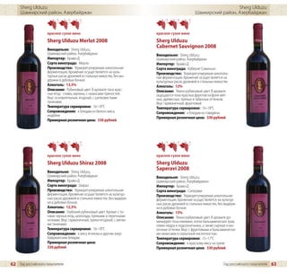 Sherg Ulduzu                                                                                                  Sherg Ulduzu
     Шамкирский район, Азербайджан                                                               Шамкирский район, Азербайджан



                    красное сухое вино                                   красное сухое вино
                    Sherg Ulduzu Merlot 2008                             Sherg Ulduzu
                    Винодельня: Sherg Ulduzu,
                                                                         Cabernet Sauvignon 2008
                    Шамкирский район, Азербайджан                        Винодельня: Sherg Ulduzu,
                    Импортер: Браво-Д                                    Шамкирский район, Азербайджан
                    Сорта винограда: Мерло                               Импортер: Браво-Д
                    Производство: Терморегулируемая алкогольная          Сорта винограда: Каберне Совиньон
                    ферментация, брожение осуществляется на куль-        Производство: Терморегулируемая алкоголь-
                    турных расах дрожжей в стальных емкостях, без вы-    ная ферментация, брожение осуществляется на
                    держки в дубовых бочках                              культурных расах дрожжей в стальных емкостях
                    Алкоголь: 13,5%                                      Алкоголь: 12%
                    Описание: Рубиновый цвет. В аромате тона крас-       Описание: Темно-рубиновый цвет. В аромате
                    ных ягод: сливы, малины, с нюансами пряностей.       ощущаются тона красных фруктов на фоне мят-
                    Вкус основательный, ягодный, с шелковистыми          ных, древесных, пряных и табачных оттенков.
                    танинами.                                            Вкус гармоничный, фруктовый.
                    Температура сервировки: 16–18°C                      Температура сервировки: 16–18°C
                    Сопровождение: к блюдам из белого мяса,              Сопровождение: к блюдам из говядины
                    индейки
                                                                         Примерная розничная цена: 330 рублей
                    Примерная розничная цена: 330 рублей




                    красное сухое вино                                   красное сухое вино
                    Sherg Ulduzu Shiraz 2008                             Sherg Ulduzu
                                                                         Saperavi 2008
                    Винодельня: Sherg Ulduzu,
                    Шамкирский район, Азербайджан                        Винодельня: Sherg Ulduzu,
                    Импортер: Браво-Д                                    Шамкирский район, Азербайджанн
                    Сорта винограда: Шираз                               Импортер: Браво-Д
                    Производство: Терморегулируемая алкогольная          Сорта винограда: Саперави
                    ферментация, брожение осуществляется на культур-     Производство: Терморегулируемая алкогольная
                    ных расах дрожжей в стальных емкостях, без выдерж-   ферментация, брожение осуществляется на культур-
                    ки в дубовых бочках                                  ных расах дрожжей в стальных емкостях, без выдерж-
                    Алкоголь: 12,5%                                      ки в дубовых бочках
                    Описание: Глубокий рубиновый цвет. Аромат с то-      Алкоголь: 13%
                    нами черных ягод, шоколада, пряными и перечными      Описание: Темно-рубиновый цвет. В аромате до-
                    нотками. Вкус гармоничный, пряно-ягодный, с мягки-   минируют тона ежевики, нотки бальзамических трав,
                    ми танинами.                                         семян кедра и подсолнечника, а также сырные и мо-
                    Температура сервировки: 16–18°C                      лочные оттенки. Вкус с фруктовыми и бальзамически-
                    Сопровождение: к мясу ягненка и другим азер-         ми нюансами и серьезной кислотностью.
                    байджанским блюдам                                   Температура сервировки: 15–17°C
                    Примерная розничная цена:                            Сопровождение: к красному мясу на гриле
                    330 рублей                                           Примерная розничная цена: 330 рублей



62 Гид российского покупателя                                                                                      Гид российского покупателя   63
 