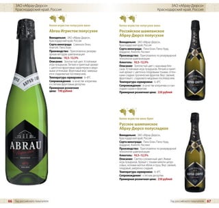 ЗАО «Абрау-Дюрсо»                                                                                            ЗАО «Абрау-Дюрсо»
     Краснодарский край, Россия                                                                            Краснодарский край, Россия



                                белое игристое полусухое вино              белое игристое полусухое вино
                                Abrau Игристое полусухое                   Российское шампанское
                                Винодельня: ЗАО «Абрау-Дюрсо»,
                                                                           Абрау-Дюрсо полусухое
                                Краснодарский край, Россия                 Винодельня: ЗАО «Абрау-Дюрсо»,
                                Сорта винограда: Совиньон Блан,            Краснодарский край, Россия
                                Алиготе, Пино Блан                         Сорта винограда: Пино Блан, Пино Нуар,
                                Производство: Приготовлено резерву-        Шардоне, Алиготе, Рислинг
                                арным методом шампанизации                 Производство: Приготовлено по резервуарной
                                Алкоголь: 10,5–12,5%                       технологии шампанизации
                                Описание: Золотистый цвет. Устойчивая      Алкоголь: 10,5–12,5%
                                игра пузырьков. Легкий и приятный аромат   Описание: Золотистый цвет с красивым бле-
                                с цветочно-фруктовым характером и медо-    ском. Устойчивая игра пузырьков. Легкий и прият-
                                выми оттенками. Фруктовый вкус заверша-    ный аромат с цветочно-плодовыми тонами, оттен-
                                ется сладковатым послевкусием.             ками сладких тропических фруктов. Вкус свежий,
                                Температура сервировки: 6–8°C              фруктовый с сладковато-медовым послевкусием.
                                Сопровождение: в качестве аперитива        Температура сервировки: 6–8°C
                                и к легким фруктовым десертам              Сопровождение: в качестве аперитива и к мо-
                                Примерная розничная                        лодым сырам и фруктам
                                цена: 190 рублей                           Примерная розничная цена: 220 рублей




                                                                           белое игристое вино брют
                                                                           Русское шампанское
                                                                           Абрау-Дюрсо полусладкое
                                                                           Винодельня: ЗАО «Абрау-Дюрсо»,
                                                                           Краснодарский край, Россия
                                                                           Сорта винограда: Пино Блан, Пино Нуар,
                                                                           Шардоне, Алиготе, Рислинг
                                                                           Производство: Приготовлено по резервуарной
                                                                           технологии шампанизации
                                                                           Алкоголь: 10,5–12,5%
                                                                           Описание: Светло-соломенный цвет. Живая
                                                                           игра пузырьков. Аромат с тонами мякоти цитру-
                                                                           совых, нотками желтых яблок и груш. Вкус свежий,
                                                                           плодовый, умеренно сладкий.
                                                                           Температура сервировки: 6–8°C
                                                                           Сопровождение: к легким десертам
                                                                           Примерная розничная цена: 230 рублей




66 Гид российского покупателя                                                                                         Гид российского покупателя   67
 