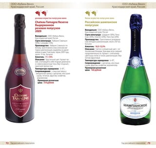 ООО «Кубань-Вино»                                                                                          ООО «Кубань-Вино»
     Краснодарский край, Россия                                                                          Краснодарский край, Россия



                                розовое игристое полусухое вино            белое игристое полусухое вино
                                Chateau Tamagne Reserve                    Российское шампанское
                                Выдержанное                                полусухое
                                розовое полусухое                          Винодельня: ООО «Кубань-Вино»,
                                2009                                       Краснодарский край, Россия
                                                                           Сорта винограда: Шардоне (30%), Пино
                                Винодельня: ООО «Кубань-Вино»,             Блан (30%), Алиготе (20%), Пино Гри (20%)
                                Краснодарский край, Россия
                                                                           Производство: Приготовлено резервуар-
                                Сорта винограда: Каберне Совиньон          ным методом шампанизации, около 250 тыс.
                                (90%), Саперави (10%)                      бутылок
                                Производство: Каберне Совиньон по-         Алкоголь: 10,5-12,5%
                                белому, приготовлено классическим ме-
                                тодом шампанизации, выдержка на дрож-      Описание: Светло–соломенный цвет с зе-
                                жевом осадке 9 месяцев, тираж 2009 года,   леноватыми бликами. Красивая игра средней
                                около 19 тыс. бутылок                      продолжительности. Аромат с сочетанием
                                                                           цветочных ноток и тонов шампанизации. Вкус
                                Алкоголь: 11–13%                           легкий, фруктовый.
                                Описание: Брусничный цвет. Аромат яр-      Температура сервировки: 6–8°C
                                кий, сочетающий в себе ягодную доминанту
                                и сливочномолочные тона. Вкус ягодный с    Сопровождение: к десертам, неострым
                                приятной терпкостью.                       сырам, фруктам, конфетам, мороженому
                                Температура сервировки: 6–8°C              Примерная розничная
                                                                           цена: 160 рублей
                                Сопровождение: к закускам (икра и
                                 миндальные орехи), к десертам, неострым
                                  сырам, печенью, фруктам, конфетам,
                                   мороженому
                                   Примерная розничная
                                   цена: 310 рублей




72 Гид российского покупателя                                                                                       Гид российского покупателя   73
 