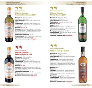 ООО «Кубань-Вино»                                                                                            ООО «Кубань-Вино»
     Краснодарский край, Россия                                                                            Краснодарский край, Россия



                    белое сухое вино                                        белое полусладкое вино
                    Chateau Tamagne                                         Chateau Tamagne
                    Premier Blanc Reserve 2007                              Мускат Тамани 2009
                    Винодельня: ООО «Кубань-Вино»,                          Винодельня: ООО «Кубань-Вино»,
                    Краснодарский край, Россия                              Краснодарский край, Россия
                    Сорта винограда: Шардоне (70%), Совиньон Блан           Сорта винограда: Мускат Оттонель
                    (30%)                                                   Производство: Около 60 тыс. бутылок в год
                    Производство: Выдержка в бочке из кавказского           Алкоголь: 10–12%
                    скального дуба, выдержка в бутылке, около 20 тыс. бу-   Сахар: 30–40 г/л
                    тылок в год
                                                                            Описание: Светло-золотистый цвет. Аромат чистый,
                    Алкоголь: 10,5–12,5%                                    сортовой, с лёгкими мускатно-цитрусовыми тонами.
                    Описание: Светло-соломенный цвет с зеленоваты-          Вкус с нотками спелых фруктов.
                    ми оттенками. Аромат с тонами луговых трав и спелых     Температура сервировки: 10–12°C
                    фруктов. Вкус свежий, фруктовый, с травянистомине-
                    ральным послевкусием.                                   Сопровождение: неострые сыры, бисквит, блюда ку-
                                                                            хонь Юго-Восточной Азии
                    Температура сервировки: 16–18°C
                                                                            Примерная розничная цена: 220 рублей
                    Сопровождение: дичь, потроха, морепродукты, мор-
                    ская рыба, блюда с приправой карри
                    Примерная розничная цена: 380 рублей




                                                                            белое специальное вино
                    красное сухое вино
                                                                            Chateau Tamagne Muscat
                    Chateau Tamagne
                                                                            Винодельня: ООО «Кубань-Вино»,
                    Cabernet Reserve 2008                                   Краснодарский край, Россия
                    Винодельня: ООО «Кубань-Вино»,                          Сорта винограда: Мускат Оттонель(85%), Мускат
                    Краснодарский край, Россия                              Блан (15%)
                    Сорта винограда: Каберне Совиньон                       Производство: Классическая технология про-
                                                                            изводства специальных десертных вин с кратко-
                    Производство: Выдержка в бочке из кавказского           временным настоем на мезге, отбором сусла, его
                    скального дуба, выдержка в бутылке, около 28 тыс. бу-   подбродом и остановкой брожения креплением эти-
                    тылок в год                                             ловым спиртом, выдержка на осадке 1 месяц, около
                    Алкоголь: 11–13%                                        21 тыс. бутылок в год
                    Описание: Красивый рубиновый цвет. Аромат с то-         Алкоголь: 16%
                    нами вишни, лесных ягод, сафьяна. Гладкое, фруктовое,   Сахар: 160 г/л
                    пусть и несложное во вкусе.
                                                                            Описание: Золотистый цвет. Аромат с медовоци-
                    Температура сервировки: 16–18°C                         трусовыми тонами, оттенками спелой айвы, абрико-
                    Сопровождение: свиные или телячьи ножки, гуляш,         сов. Вкус мягкий, маслянистый с приятным и долгим
                    котлеты, фрикадельки, овощное рагу с мясом              послевкусием.
                    Примерная розничная цена: 380 рублей                    Температура сервировки: 10–12°C
                                                                            Сопровождение: мягкие сыры, с голубой и белой
                                                                            плесенью, фрукты и ягоды, пирожные, мороженое,
                                                                            утиная печень
                                                                            Примерная розничная цена: 260 рублей

74 Гид российского покупателя                                                                                        Гид российского покупателя   75
 
