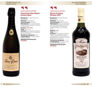 ГП ЗШВ «Новый Свет»                                                                                         Винзавод «Магарач»
     Крым, Украина                                                                                                    Крым, Украина



                                розовое игристое вино брют              специальное розовое вино
                                Новый Свет Пино Франъ                   Мускат Розовый
                                розовое Брют                            Магарач 2007
                                Винодельня: ГП ЗШВ «Новый Свет»,        Винодельня: Винзавод «Магарач»,
                                Крым, Украина                           Крым, Украина
                                Импортер: Легенда Крыма                 Импортер: Легенда Крыма
                                Сорта винограда: Пино Нуар              Сорта винограда: Мускат Розовый
                                Производство: Классическая техноло-     Производство: Молодые виноматери-
                                гия шампанизации, выдержка в подвалах   алы из винограда сахаристостью около
                                в течение двух лет                      30% закладываются на подвальную
                                Алкоголь: 10,5–12,5%                    выдержку в бочках на срок не менее
                                Сахар: менее 15 г/л                     2-х лет
                                Описание: Цвет крымского персика. В     Алкоголь: 13%
                                аромате выражены тона летних фруктов.   Сахар: 220 г/л
                                Вкус яркий и свежий.                    Описание: Лососевый цвет. В аромате
                                Температура сервировки: 6–8°C           заметны нотки чайной розы, изюма,
                                Сопровождение: к фруктам, блюдам        шалфея, цитрусов. Во вкусе нежное, ме-
                                из рыбы и десертам                      дово-фруктовое, с приятным сочетанием
                                                                        сахаристости и кислотности.
                                Примерная розничная цена:
                                550 рублей                              Температура сервировки: 12–14°C
                                                                        Сопровождение: к ягодным салатам,
                                                                        не слишком сладким десертам
                                                                        Примерная розничная цена:
                                                                        440 рублей




82 Гид российского покупателя                                                                                    Гид российского покупателя   83
 