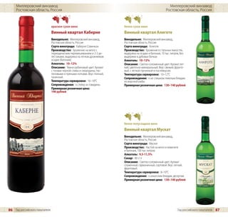 Миллеровский винзавод                                                                                    Миллеровский винзавод
     Ростовская область, Россия                                                                             Ростовская область, Россия



                                красное сухое вино                         белое сухое вино
                                Винный квартал Каберне                     Винный квартал Алиготе
                                Винодельня: Миллеровский винзавод,         Винодельня: Миллеровский винзавод,
                                Ростовская область, Россия                 Ростовская область, Россия
                                Сорта винограда: Каберне-Совиньон          Сорта винограда: Алиготе
                                Производство: Брожение на мезге с          Производство: Брожение в стальных емкостях,
                                периодическим перемешиванием и 2-3 де-     выдержка на осадке и батонаж, 10 тыс. литров, без
                                лестажами, выдержка на легком дрожжевом    выдержки в дубовых бочках
                                осадке (батонаж)                           Алкоголь: 10–12%
                                Алкоголь: 10–12%                           Описание: Светло-соломенный цвет. Аромат лег-
                                Описание: Темно-рубиновый цвет. Аромат     кий, цветочно-минеральный. Вкус свежий, фрукто-
                                с тонами черной сливы и смородины, пас-    вый, с легкой горчинкой в послевкусии.
                                леновыми и пряными нотками. Вкус полный,   Температура сервировки: 10–12°C
                                танинный.                                  Сопровождение: к не слишком тяжелым блюдам
                                Температура сервировки: 16–18°C            из морской рыбы
                                Сопровождение: к стейку из говядины        Примерная розничная цена: 130–140 рублей
                                Примерная розничная цена:
                                140 рублей




                                                                           белое полусладкое вино
                                                                           Винный квартал Мускат
                                                                           Винодельня: Миллеровский винзавод,
                                                                           Ростовская область, Россия
                                                                           Сорта винограда: Мускат
                                                                           Производство: Настой на мезге в кювелите
                                                                           и батонаж, 100 тыс литров
                                                                           Алкоголь: 9,5-11,5%
                                                                           Сахар: 40 г/ л
                                                                           Описание: Светло-соломенный цвет. Аромат
                                                                           слаженный, гармоничный, сортовой. Вкус легкий,
                                                                           фруктовый.
                                                                           Температура сервировки: 8–10°C
                                                                           Сопровождение: к азиатским блюдам, десертам
                                                                           Примерная розничная цена: 130–140 рублей




86 Гид российского покупателя                                                                                        Гид российского покупателя   87
 