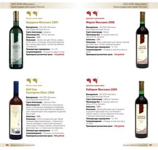 ЗАО АПФ «Мысхако»                                                                                   ЗАО АПФ «Мысхако»
     Краснодарский край, Россия                                                                   Краснодарский край, Россия



                    белое сухое вино                               красное сухое вино
                    Шардоне Мысхако 2009                           Мерло Мысхако 2008
                    Винодельня: ЗАО АПФ «Мысхако»,                 Винодельня: ЗАО АПФ «Мысхако»,
                    Краснодарский край, Россия                     Краснодарский край, Россия
                    Сорта винограда: Шардоне                       Сорта винограда: Мерло
                    Производство: 150 тыс. бутылок                 Производство: В стальных емкостях,
                    Алкоголь: 13%                                  около 64 тыс. бутылок
                    Описание: Золотистый цвет. Лёгкое, свежее,     Алкоголь: 12%
                    летнее вино с оттенками тропических фруктов.   Описание: Темно-рубиновый цвет. Аромат пряноф-
                    Вкус свежий, фруктовый, с легкой горчинкой в   руктовый. Вкус, соответствующий аромату.
                    послевкусии.                                   Температура сервировки: 14–16°C
                    Температура сервировки: 10–12°C                Сопровождение: к блюдам из красного мяса на
                    Сопровождение: к блюдам из рыбы и птицы        гриле
                    Примерная розничная цена: 120 рублей           Примерная розничная цена: 140 рублей




                    белое сухое вино                               красное сухое вино
                    Bell Tree                                      Каберне Мысхако 2009
                    Sauvignon Blanc 2008
                                                                   Винодельня: ЗАО АПФ «Мысхако»,
                    Винодельня: ЗАО АПФ «Мысхако»,                 Краснодарский край, Россия
                    Краснодарский край, Россия                     Сорта винограда: Каберне Совиньон
                    Сорта винограда: Совиньон Блан                 Производство: В стальных емкостях,
                    Производство: 1206 бутылок, виноград вы-       около 247 тыс. бутылок
                    ращен в уникальном природном заповеднике       Алкоголь: 13%
                    Семигорье в бассейне реки Маскага, фермента-   Описание: Яркий рубиновый цвет. В аромате
                    ция в нержавеющей стали, выдержка на дрожже-   ощущаются фруктовые тона, пасленовые и
                    вом осадке                                     пряные нюансы. Сочное, бархатистое во вкусе,
                    Алкоголь: 13%                                  с пряными пикантными нюансами.
                    Описание: Светло-соломенный цвет. Яркий        Температура сервировки: 16–18°C
                    травянистофруктовый аромат, с тонами листа     Сопровождение: к блюдам из красного мяса
                    черной смородины, пикантными пряными и         на гриле
                    перечными оттенками. Свежий, соблазнительно    Примерная розничная цена: 140 рублей
                    фруктовый вкус со сливочным послевкусием.
                    Температура сервировки: 10–12°C
                    Сопровождение: к блюдам из речной рыбы
                    Примерная розничная цена: 400 рублей



96 Гид российского покупателя                                                                               Гид российского покупателя   97
 