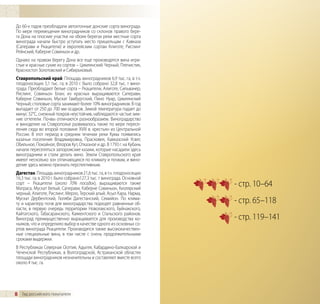 До 60-х годов преобладали автохтонные донские сорта винограда.
По мере перемещения виноградников со склонов правого бере-
га Дона на плоские участки на обоих берегах реки местные сорта
винограда начали быстро уступать место пришельцам с Кавказа
(Саперави и Ркацители) и европейским сортам Алиготе, Рислинг
Рейнский, Каберне Совиньон и др.
Однако на правом берегу Дона все еще производятся вина игри-
стые и красные сухие из сортов – Цимлянский Черный, Плечистик,
Красностоп Золотовский и Сибирьковый.
Ставропольский край. Площадь виноградников 6,9 тыс. га, в т.ч.
плодоносящих 5,1 тыс. га; в 2010 г. было собрано 32,8 тыс. т вино-
града. Преобладают белые сорта – Ркацители, Алиготе, Сильванер,
Рислинг, Совиньон Блан; из красных выращиваются Саперави,
Каберне Совиньон, Мускат Гамбургский, Пино Нуар, Цимлянский
Черный; столовые сорта занимают более 10% виноградников. В год
выпадает от 250 до 700 мм осадков. Зимой температура падает до
минус 32°С, снежный покров неустойчив, наблюдаются частые зим-
ние оттепели. Почвы отличаются разнообразием. Виноградарство
и виноделие на Ставрополье развивалось также по мере пересе-
ления сюда во второй половине ХVIII в. крестьян из Центральной
России. В этот период в среднем течении реки Кумы появились
казачьи поселения Владимировка, Прасковея, Кавказский Усвят,
Обильное, Покойное, Флоров Кут, Отказное и др. В 1793 г. на Кубань
начали переселяться запорожские казаки, которые насадили здесь
виноградники и стали делать вино. Земли Ставропольского края
имеют несколько зон отличающихся по климату и почвам, и вино-
делие здесь можно признать перспективным.
Дагестан. Площадь виноградников 21,6 тыс. га, в т.ч. плодоносящих
16,3 тыс. га; в 2010 г. было собрано127,3 тыс. т винограда. Основной
сорт – Ркацители (около 70% посадок), выращиваются также
Матраса, Мускат белый, Саперави, Каберне Совиньон, Кизлярский
                                                                       - стр. 10–64
черный, Алиготе, Рислинг, Мерло, Терский алый, Асыл Кара, Нарма,
Мускат Дербентский, Гюляби Дагестанский, Семийон. По клима-
ту и характеру почв для виноградарства подходят равнинные об-          - стр. 65–118
ласти, в первую очередь территории Новолакского, Буйнакского,
Кайтагского, Табасаранского, Каякентского и Стальского районов.
Виноград преимущественно выращивается для производства ко-             - стр. 119–141
ньяков, что и определило выбор в качестве одного из основных со-
ртов винограда Ркацители. Производятся также высококачествен-
ные специальные вина, в том числе с очень продолжительными
сроками выдержки.
В Республиках Северная Осетия, Адыгея, Кабардино-Балкарской и
Чеченской Республиках, в Волгоградской, Астраханской областях
площади виноградников незначительны и составляют вместе всего
около 4 тыс. га.




8 Гид российского покупателя
 