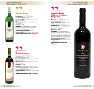 ЗАО АПФ «Мысхако»                                                                                 ЗАО АПФ «Мысхако»
     Краснодарский край, Россия                                                                 Краснодарский край, Россия



                    белое сухое вино                              красное сухое вино
                    Мысхако белое                                 Cuvee Myskhako
                                                                  Cabernet Sauvignon
                    Винодельня: ЗАО АПФ «Мысхако»,
                    Краснодарский край, Россия                    Merlot 2007
                    Сорта винограда: Шардоне, Совиньон Блан,
                    Рислинг, Алиготе                              Винодельня: ЗАО АПФ «Мысхако»,
                                                                  Краснодарский край, Россия
                    Производство: В стальных емкостях, 216
                    тыс. бутылок                                  Сорта винограда: Каберне Совиньон
                                                                  и Мерло в равных пропорциях
                    Алкоголь: 13%
                                                                  Производство: В стальных емкостях,
                    Описание: Соломенный цвет. Цветочные,         выдержка во французских дубовых боч-
                    плодовые и цитрусовые оттенки в аромате.      ках, около 5 тыс. бутылок
                    Вкус свежий, минерально-фруктовый.
                                                                  Алкоголь: 12,5%
                    Температура сервировки: 10–12°C
                                                                  Описание: Ярко-рубиновый цвет. В
                    Сопровождение: к блюдам из рыбы и птицы       аромате тона красных ягод, увяленной
                    Примерная розничная цена: 95 рублей           вишни, нотки паслена, шоколада, кожи,
                                                                  молочных сливок. Вкус экстрактивный с
                                                                  гармоничным кофейным послевкусием.
                                                                  Температура сервировки: 16–18°C
                                                                  Сопровождение: к блюдам из красно-
                                                                  го мяса на гриле
                                                                  Примерная розничная цена:
                                                                  480 рублей




                    красное сухое вино
                    Мысхако красное
                    Винодельня: ЗАО АПФ «Мысхако»,
                    Краснодарский край, Россия
                    Сорта винограда: Каберне Совиньон, Мерло,
                    Пино Нуар
                    Производство: В стальных емкостях, около
                    345 тыс. бутылок
                    Алкоголь: 12,5%
                    Описание: Яркий рубиновый цвет. Аромат
                    фруктовый, несложный. Вкус сочный, ягодный.
                    Температура сервировки: 14–16°C
                    Сопровождение: к блюдам из красного мяса
                    на гриле
                    Примерная розничная цена: 110 рублей




98 Гид российского покупателя                                                                             Гид российского покупателя   99
 