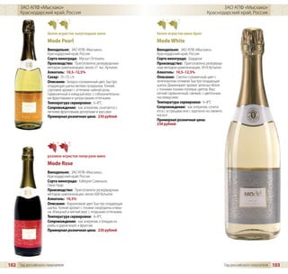 ЗАО АПФ «Мысхако»                                                                                      ЗАО АПФ «Мысхако»
      Краснодарский край, Россия                                                                      Краснодарский край, Россия



                     белое игристое полусладкое вино                   белое игристое вино брют
                     Mode Pearl                                        Mode White
                     Винодельня: ЗАО АПФ «Мысхако»,                    Винодельня: ЗАО АПФ «Мысхако»,
                     Краснодарский край, Россия                        Краснодарский край, Россия
                     Сорта винограда: Мускат Оттонель                  Сорта винограда: Шардоне
                     Производство: Приготовлено резервуарным           Производство: Приготовлено резервуар-
                     методом шампанизации, около 31 тыс. бутылок       ным методом шампанизации, 3416 бутылок
                     Алкоголь: 10,5–12,5%                              Алкоголь: 10,5–12,5%
                     Сахар: 35–55 г/л                                  Описание: Светло-соломенный цвет с
                     Описание: Бледно-соломенный цвет. Быстро          зеленоватым отливом. Быстро опадающая
                     опадающая шапка мелких пузырьков. Тонкий,         шапка. Доминирует аромат зеленых яблок
                     сортовой аромат с оттенком чайной розы.           с тонкими тонами полевых цветов. Вкус
                     Гармоничный и изящный вкус с соблазнительны-      легкий гармоничный, свежий, с цветочным
                     ми фруктовыми и цитрусовыми оттенками.            послевкусием.
                     Температура сервировки: 6–8°C                     Температура сервировки: 6–8°C
                     Сопровождение: как аперитив, сочетается с         Сопровождение: как аперитив, сочета-
                     легкими фруктовыми десертами и муссами            ется с устрицами или с карпаччо из свежего
                     Примерная розничная цена: 230 рублей              лосося
                                                                       Примерная розничная цена:
                                                                       230 рублей




                     розовое игристое полусухое вино
                     Mode Rose
                     Винодельня: ЗАО АПФ «Мысхако»,
                     Краснодарский край, Россия
                     Сорта винограда: Каберне Совиньон,
                     Пино Нуар
                     Производство: Приготовлено резервуарным
                     методом шампанизации, около 600 бутылок
                     Алкоголь: 10,5%
                     Описание: Коралловый цвет. Быстро опадающая
                     шапка. Тонкий аромат с тонами смородины и виш-
                     ни. Изящный и мягкий вкус с ягодными оттенками.
                     Температура сервировки: 6–8°C
                     Сопровождение: как аперитив, к блюдам из
                     рыбы и даров моря, к фруктам
                     Примерная розничная цена: 230 рублей




102 Гид российского покупателя                                                                                      Гид российского покупателя   103
 