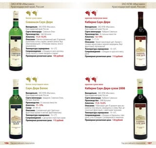 ЗАО АПФ «Мысхако»                                                                                  ЗАО АПФ «Мысхако»
      Краснодарский край, Россия                                                                  Краснодарский край, Россия



                     белое сухое вино                              красное полусухое вино
                     Совиньон Саук-Дере                            Каберне Саук-Дере
                     Винодельня: ЗАО АПФ «Мысхако»,                Винодельня: ЗАО АПФ «Мысхако»,
                     Краснодарский край, Россия                    Краснодарский край, Россия
                     Сорта винограда: Совиньон Блан                Сорта винограда: Каберне Совиньон
                     Производство: 1663 бутылок                    Производство: В стальных емкостях
                     Алкоголь: 11,5–13,5%                          Алкоголь: 12–14%
                     Описание: Светло-соломенный цвет. В аромате   Сахар: 7–17 г/л
                     различимы нотки спаржи, свежей зелени. Вкус   Описание: Яркий гранатовый цвет. Аромат с
                     обволакивающий, с оттенками лимона, личи и    тонами чернослива и черной смородины. Вкус
                     крыжовника.                                   фруктовый, терпковатый.
                     Температура сервировки: 10–12°C               Температура сервировки: 14–16°C
                     Сопровождение: к блюдам из мяса кролика,      Сопровождение: к блюдам из красного мяса,
                     тунца, лосося, а также овощей и спаржи        дичи
                     Примерная розничная цена: 105 рублей          Примерная розничная цена: 115 рублей




                     белое полусладкое вино                        красное сухое вино
                     Саук-Дере Белое                               Каберне Саук-Дере сухое 2008
                     Винодельня: ЗАО АПФ «Мысхако»,                Винодельня: ЗАО АПФ «Мысхако»,
                     Краснодарский край, Россия                    Краснодарский край, Россия
                     Сорта винограда: Шардоне, Совиньон Блан,      Сорта винограда: Каберне Совиньон
                     Рислинг, Алиготе                              Производство: 2940 бутылок
                     Производство: В стальных емкостях             Алкоголь: 11,5–13,5%
                     Алкоголь: 11–13%                              Описание: Рубиновый цвет. В аромате ярко вы-
                     Сахар: 34–44 г/л                              ражены тона вишни, смородины и сливы. Вкус де-
                     Описание: Соломенный цвет. Цветочно-          ликатный, фруктовый, с заметными танинами.
                     фруктовый аромат и мягкий, фруктовый вкус.    Температура сервировки: 14–16°C
                     Температура сервировки: 10–12°C               Сопровождение: к блюдам из баранины, говя-
                     Сопровождение: к десертам и простым сырам     дины, утки, к блюдам с розмарином и тимьяном
                     Примерная розничная цена: 115 рублей          Примерная розничная цена: 126 рублей




106 Гид российского покупателя                                                                              Гид российского покупателя   107
 