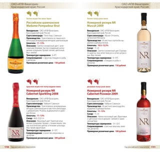 ОАО «АПФ Фанагория»                                                                                 ОАО «АПФ Фанагория»
      Краснодарский край, Россия                                                                     Краснодарский край, Россия



                     белое игристое вино брют                        белое полусухое вино
                     Российское шампанское                           Номерной резерв NR
                     Madame Pompadour Brut                           Muscat 2009
                     Винодельня: ОАО «АПФ Фанагория»,                Винодельня: ОАО «АПФ Фанагория»,
                     Краснодарский край, Россия                      Краснодарский край, Россия
                     Сорта винограда: Пино Нуар, Совиньон            Сорта винограда: Мускат Оттонель,
                     Производство: Приготовлено из таманского        Цитронный Магарача
                     винограда резервуарным методом шампанизации     Производство: Из местных сортов без вы-
                     Алкоголь: 11–13%                                держки в дубовых бочках
                     Описание: Светло-соломенный цвет с зеле-        Алкоголь: 10,5–12,5%
                     новатыми бликами. Быстро опадающая шапка        Сахар: 15 г/л
                     мелких пузырьков. Аромат легкий, цветочный.     Описание: Светло-соломенный цвет. В арома-
                     Вкус свежий.                                    те заметны тона лепестков роз и нотки цитрусо-
                     Температура сервировки: 6–8°C                   вых. Вкус легкий.
                     Сопровождение: к фруктам, блюдам из рыбы        Температура сервировки: 8–10°C
                     и десертам                                      Сопровождение: к блюдам из рыбы и
                     Примерная розничная цена: 150 рублей            десертам
                                                                     Примерная розничная цена: 150 рублей




                     красное игристое полусладкое вино               розовое полусухое вино
                     Номерной резерв NR                              Номерной резерв NR
                     Cabernet Sparkling 2008                         Cabernet Розовое 2009
                     Винодельня: ОАО «АПФ Фанагория»,                Винодельня: ОАО «АПФ Фанагория»,
                     Краснодарский край, Россия                      Краснодарский край, Россия
                     Сорта винограда: Каберне Совиньон               Сорта винограда: Каберне Совиньон
                     Производство: Приготовлено резервуарным         Производство: Из местного винограда без
                     методом шампанизации из местного винограда      выдержки в дубовых бочках
                     с добавлением 7% вина, выдержанного в дубо-     Алкоголь: 11–13%
                     вых бочках                                      Сахар: 15 г/л
                     Алкоголь: 11–13%                                Описание: Нежно-лососевый цвет. Фруктовые
                     Сахар: 40,0–55,0 г/л                            и цветочные тона в аромате. Свежий и гармо-
                     Описание: Вишневый цвет. Приятная игра          ничный вкус.
                     мелких пузырьков. Аромат с тонами вишен, тем-   Температура сервировки: 10–120 С
                     ных экзотических цветов, оттенками шоколада.    Сопровождение: к мясным закускам, омле-
                     Вкус яркий, фруктовый.                          там, десертам
                     Температура сервировки: 8–10°C                  Примерная розничная цена: 180 рублей
                     Сопровождение: в качестве аперитива и к
                     десертам
                     Примерная розничная цена: 300 рублей



110 Гид российского покупателя                                                                                  Гид российского покупателя   111
 