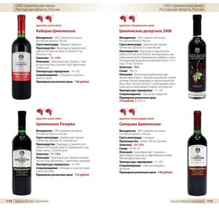 ОАО «Цимлянские вина»                                                                            ОАО «Цимлянские вина»
      Ростовская область, Россия                                                                     Ростовская область, Россия



                     красное сухое вино                              красное специальное вино
                     Каберне Цимлянское                              Цимлянское десертное 2008
                     Винодельня: ОАО «Цимлянские вина»,              Винодельня: ОАО «Цимлянские вина»,
                     Ростовская область, Россия                      Ростовская область, Россия
                     Сорта винограда: Каберне Совиньон               Сорта винограда: Цимлянский черный,
                     Производство: Виноград из Цимлянского           Плечистик, Красностоп золотовский
                     района Ростовской области, более 97 тыс.        Производство: Виноград из Цимлянского
                     бутылок в год                                   района Ростовской области, виноматериалы, вы-
                     Алкоголь: 11–13%                                работанные путем сбраживания в дубовых чанах с
                     Описание: Рубиновый цвет. Аромат с тона-        последующей выдержкой в дубовых бочках 1,5–2
                     ми красных ягод и паслена. Вкус фруктовый,      года, 10 тыс. бутылок
                     слаженный.                                      Алкоголь: 16%
                     Температура сервировки: 14–16°C                 Сахар: 180 г/л
                     Сопровождение: к блюдам из красного             Описание: Интенсивный рубиновый цвет.
                     мяса на гриле                                   Аромат фруктовый, с терново-вишневыми тонами,
                     Примерная розничная цена: 130 рублей            нотками черной смородины и черноплодной ря-
                                                                     бины. Вкус полный, мягкий, с шоколадными нюан-
                                                                     сами, долгое мерцающее ягодное послевкусие.
                                                                     Температура сервировки: 12–14°C
                                                                     Сопровождение: к десертам и фруктам
                                                                     Примерная розничная цена:
                                                                     210 рублей за 0,375 л




                     красное сухое вино                              красное полусладкое вино
                     Цимлянское Резерва                              Саперави Цимлянское
                     Винодельня: ОАО «Цимлянские вина»,              Винодельня: ОАО «Цимлянские вина»,
                     Ростовская область, Россия                      Ростовская область, Россия
                     Сорта винограда: Цимлянский черный,             Сорта винограда: Саперави.
                     Плечистик, Красностоп золотовский               Производство: Около 109 тыс. бутылок
                     Производство: Виноград из Цимлянского           Алкоголь: 10–12%
                     района Ростовской области, сбраживание в ду-    Сахар: 30–40 г/л
                     бовых чанах, 15334 бутылок
                                                                     Описание: Гранатовый цвет. Ароматы с
                     Алкоголь: 11–13%                                фруктовыми, сырными и сафьяновыми тонами.
                     Описание: Рубиновый цвет. Аромат ягодный,       Мягкий фруктовый вкус.
                     чистый. Вкус фруктовый, с заметными танинами.   Температура сервировки: 12–14°C
                     Температура сервировки: 14–16°C                 Сопровождение: к мясным блюдам и
                     Сопровождение: к блюдам из красного мяса        десертам
                     и донской рыбы                                  Примерная розничная цена: 130 рублей
                     Примерная розничная цена: 175 рублей




114 Гид российского покупателя                                                                                Гид российского покупателя   115
 