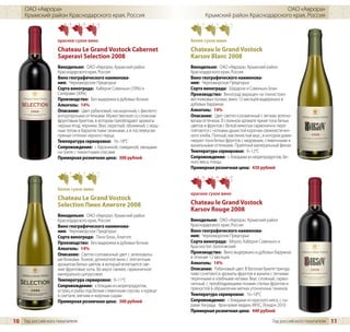 ОАО «Аврора»                                                                                              ОАО «Аврора»
     Крымский район Краснодарского края, Россия                                    Крымский район Краснодарского края, Россия



                    красное сухое вино                                      белое сухое вино
                    Chateau Le Grand Vostock Cabernet                       Chateau le Grand Vostock
                    Saperavi Selection 2008                                 Karsov Blanc 2008
                    Винодельня: ОАО «Аврора», Крымский район                Винодельня: ОАО «Аврора», Крымский район
                    Краснодарского края, Россия                             Краснодарского края, Россия
                    Вино географического наименова-                         Вино географического наименова-
                    ния: Черноморское Предгорье                             ния: Черноморское Предгорье
                    Сорта винограда: Каберне Совиньон (70%) и               Сорта винограда: Шардоне и Совиньон Блан
                    Саперави (30%)                                          Производство: Виноград выращен на глинистоиз-
                    Производство: Без выдержки в дубовых бочках             вестняковых почвах, вино 12 месяцев выдержано в
                    Алкоголь: 14%                                           дубовых барриках
                    Описание: Цвет рубиновый, насыщенный, с фиолето-        Алкоголь: 14%
                    вопурпурными оттенками. Мужественное со сложным         Описание: Цвет светло-соломенный с легким зелено-
                    фруктовым букетом, в котором преобладают ароматы        ватым оттенком. В сложном аромате яркие тона белых
                    черных ягод, черники. Вкус округлый, объемный, с мощ-   цветов и фруктов с белой мякотью гармонично пере-
                    ным телом и бархатистыми танинами, а в послевкусии      плетаются с нотками душистой корочки свежеиспечен-
                    пряные оттенки черного перца.                           ного хлеба. Полный, маслянистый вкус, в котором доми-
                    Температура сервировки: 16–18°С                         нируют тона белых фруктов с медовыми, сливочными и
                    Сопровождение: с бараниной, говядиной, овощами          ванильными оттенками. Приятный минеральный финал.
                    на гриле с пикантными соусами                           Температура сервировки: 9–12°C
                    Примерная розничная цена: 300 рублей                    Сопровождение: с блюдами из морепродуктов, бе-
                                                                            лого мяса, птицы
                                                                            Примерная розничная цена: 430 рублей



                    белое сухое вино
                                                                            красное сухое вино
                    Chateau Le Grand Vostock
                    Selection Пино Алиготе 2008                             Chateau le Grand Vostock
                                                                            Karsov Rouge 2008
                    Винодельня: ОАО «Аврора», Крымский район
                    Краснодарского края, Россия                             Винодельня: ОАО «Аврора», Крымский район
                    Вино географического наименова-                         Краснодарского края, Россия
                    ния: Черноморское Предгорье                             Вино географического наименова-
                    Сорта винограда: Пино Блан, Алиготе                     ния: Черноморское Предгорье
                    Производство: Без выдержки в дубовых бочках             Сорта винограда: Мерло, Каберне Совиньон и
                    Алкоголь: 14%                                           Красностоп Золотовский
                    Описание: Светло-соломенный цвет с зеленоваты-          Производство: Вино выдержано в дубовых барриках
                    ми бликами. Тонкое, деликатное вино с элегантным        в течение 12 месяцев
                    ароматом белых цветов, в который вплетаются све-        Алкоголь: 14%
                    жие фруктовые ноты. Во вкусе свежее, гармоничное        Описание: Рубиновый цвет. В богатом букете причуд-
                    минерально-цитрусовое.                                  ливо сочетаются ароматы фруктов и ванили с легкими
                    Температура сервировки: 9–11°C                          перечными и хлебными нотами. Вкус сложный, гармо-
                    Сопровождение: к блюдам из морепродуктов,               ничный, с преобладающими тонами спелых фруктов и
                    устриц и рыбы под белым сливочным соусом, к курице      пряностей в обрамлении мягких утонченных танинов.
                    в сметане, мягким и жирным сырам                        Температура сервировки: 16–18°C
                    Примерная розничная цена: 300 рублей                    Сопровождение: с блюдами из красного мяса, с сы-
                                                                            рами Награда: бронзовая медаль IWSC, Лондон 2010
                                                                            Примерная розничная цена: 440 рублей

10 Гид российского покупателя                                                                                         Гид российского покупателя   11
 