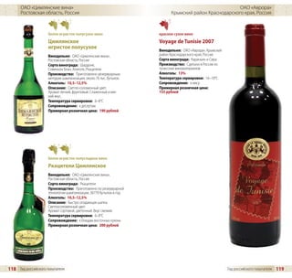 ОАО «Цимлянские вина»                                                                           ОАО «Аврора»
      Ростовская область, Россия                                          Крымский район Краснодарского края, Россия



                     белое игристое полусухое вино                  красное сухое вино
                     Цимлянское                                     Voyage de Tunisie 2007
                     игристое полусухое
                                                                    Винодельня: ОАО «Аврора», Крымский
                     Винодельня: ОАО «Цимлянские вина»,             район Краснодарского края, Россия
                     Ростовская область, Россия                     Сорта винограда: Кариньян и Сира
                     Сорта винограда: Шардоне,                      Производство: Сделано в России из
                     Совиньон Блан, Алиготе, Ркацители              тунисских виноматериалов
                     Производство: Приготовлено резервуарным        Алкоголь: 13%
                     методом шампанизации, около 76 тыс. бутылок    Температура сервировки: 16–18°C
                     Алкоголь: 10,5–12,5%                           Сопровождение: к мясу
                     Описание: Светло-соломенный цвет.              Примерная розничная цена:
                     Аромат легкий, фруктовый. Слаженный и мяг-     155 рублей
                     кий вкус.
                     Температура сервировки: 6–8°C
                     Сопровождение: к десертам
                     Примерная розничная цена: 190 рублей




                     белое игристое полусладкое вино
                     Ркацители Цимлянское
                     Винодельня: ОАО «Цимлянские вина»,
                     Ростовская область, Россия
                     Сорта винограда: Ркацители
                     Производство: Приготовлено по резервуарной
                     технологии шампанизации, 36770 бутылок в год
                     Алкоголь: 10,5–12,5%
                     Описание: Быстро опадающая шапка.
                     Светлосоломенный цвет.
                     Аромат сортовой, цветочный. Вкус свежий.
                     Температура сервировки: 6–8°C
                     Сопровождение: к блюдам восточных кухонь
                     Примерная розничная цена: 200 рублей




118 Гид российского покупателя                                                                           Гид российского покупателя   119
 