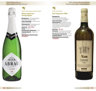 ЗАО «Абрау-Дюрсо»                                                                         ОАО «Гёкгёль Винный Завод»
      Краснодарский край, Россия                                                            Гёкгёльский район, Азербайджан



                                 белое полусладкое игристое вино   белое сухое вино
                                 Abrau игристое                    Хан Садыллы 2008
                                 полусладкое
                                                                   Винодельня:
                                 Винодельня: ЗАО «Абрау-Дюрсо»,    ОАО «Гёкгёль Винный Завод»,
                                 Краснодарский край, Россия        Гёкгёльский район, Азербайджан
                                 Сорта винограда: Совиньон Блан,   Сорта винограда: Шардоне
                                 Алиготе, Пино Блан                Производство: Брожение при кон-
                                 Производство: Акротофорная тех-   тролируемых температурах для сохра-
                                 нология шампанизации вина         нения сортового аромата, выдержка
                                                                   в специальных винных подвалах в
                                 Алкоголь: 10,5–12,5%              течение 2-х лет
                                 Сахар: 55–65 г/л                  Алкоголь: 10–13%
                                 Температура сервировки: 6–8°C     Описание: Зеленовато-соломенный
                                 Сопровождение: к фруктам и        цвет. Аромат цветочный. Вкус легкий.
                                 десертам                          Температура сервировки: 10–12°C
                                 Примерная розничная цена:         Сопровождение: к блюдам из рыбы
                                 200 рублей
                                                                   Примерная розничная цена:
                                                                   140 рублей




120 Гид российского покупателя                                                                            Гид российского покупателя   121
 
