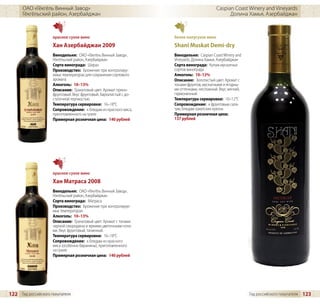 ОАО «Гёкгёль Винный Завод»                                                           Caspian Coast Winery and Vineyards
      Гёкгёльский район, Азербайджан                                                             Долина Хамья, Азербайджан



                     красное сухое вино                             белое полусухое вино
                     Хан Азербайджан 2009                           Shani Muskat Demi-dry
                     Винодельня: ОАО «Гёкгёль Винный Завод»,        Винодельня: Caspian Coast Winery and
                     Гёкгёльский район, Азербайджан                 Vineyards, Долина Хамья, Азербайджан
                     Сорта винограда: Шираз                         Сорта винограда: Купаж мускатных
                     Производство: Брожение при контролиру-         сортов винограда
                     емых температурах для сохранения сортового     Алкоголь: 10–12%
                     аромата                                        Описание: Золотистый цвет. Аромат с
                     Алкоголь: 10–13%                               тонами фруктов, мускатными и ягодны-
                     Описание: Гранатовый цвет. Аромат пряно-       ми оттенками, несложный. Вкус мягкий,
                     фруктовый. Вкус фруктовый, бархатистый с до-   гармоничный.
                     статочной терпкостью.                          Температура сервировки: 10–12°C
                     Температура сервировки: 16–18°C                Сопровождение: к фруктовым сала-
                     Сопровождение: к блюдам из красного мяса,      там, блюдам азиатских кухонь
                     приготовленного на гриле                       Примерная розничная цена:
                     Примерная розничная цена: 140 рублей           137 рублей




                     красное сухое вино
                     Хан Матраса 2008
                     Винодельня: ОАО «Гёкгёль Винный Завод»,
                     Гёкгёльский район, Азербайджан
                     Сорта винограда: Матраса
                     Производство: Брожение при контролируе-
                     мых температурах
                     Алкоголь: 10–13%
                     Описание: Гранатовый цвет. Аромат с тонами
                     черной смородины и яркими цветочными нота-
                     ми. Вкус фруктовый, танинный.
                     Температура сервировки: 16–18°C
                     Сопровождение: к блюдам из красного
                     мяса (особенно баранины), приготовленного
                     на гриле
                     Примерная розничная цена: 140 рублей




122 Гид российского покупателя                                                                              Гид российского покупателя   123
 