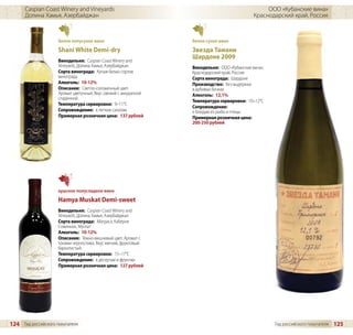 Caspian Coast Winery and Vineyards                                                           ООО «Кубанские вина»
      Долина Хамья, Азербайджан                                                               Краснодарский край, Россия



                     белое полусухое вино                         белое сухое вино
                     Shani White Demi-dry                         Звезда Тамани
                                                                  Шардоне 2009
                     Винодельня: Caspian Coast Winery and
                     Vineyards, Долина Хамья, Азербайджан         Винодельня: ООО «Кубанские вина»,
                     Сорта винограда: Купаж белых сортов          Краснодарский край, Россия
                     винограда                                    Сорта винограда: Шардоне
                     Алкоголь: 10-12%                             Производство: Без выдержки
                     Описание: Светло-соломенный цвет.            в дубовых бочках
                     Аромат цветочный. Вкус свежий с аккуратной   Алкоголь: 12,1%
                     сладинкой.
                                                                  Температура сервировки: 10–12°C
                     Температура сервировки: 9–11°C
                                                                  Сопровождение:
                     Сопровождение: к легким салатам              к блюдам из рыбы и птицы
                     Примерная розничная цена: 137 рублей         Примерная розничная цена:
                                                                  200-250 рублей




                     красное полусладкое вино
                     Hamya Muskat Demi-sweet
                     Винодельня: Caspian Coast Winery and
                     Vineyards, Долина Хамья, Азербайджан
                     Сорта винограда: Матраса, Каберне
                     Совиньон, Мускат
                     Алкоголь: 10-12%
                     Описание: Темно-вишневый цвет. Аромат с
                     тонами чернослива. Вкус мягкий, фруктовый,
                     бархатистый.
                     Температура сервировки: 15–17°C
                     Сопровождение: к десертам и фруктам
                     Примерная розничная цена: 127 рублей




124 Гид российского покупателя                                                                        Гид российского покупателя   125
 