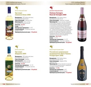 ООО «Кубанские вина»                                                                       ООО «Кубань-Вино»
      Краснодарский край, Россия                                                          Краснодарский край, Россия



                     белое полусухое вино                   розовое полусухое вино
                     Три моря                               Chateau Tamagne
                     Совиньон Блан 2008                     Roze de Tamagne 2009
                     Винодельня: ООО «Кубанские вина»,      Винодельня: ООО «Кубань-Вино»,
                     Краснодарский край, Россия             Краснодарский край, Россия
                     Сорта винограда: Совиньон Блан         Сорта винограда: Траминер, Саперави
                     Производство: 19 тыс. л в год,         Производство: 50 тыс. бутылок, переработ-
                     без выдержки в дубовых бочках.         ка винограда и выработка виноматериалов с
                     Алкоголь: 10-12%                       использованием инертных газов для защиты
                     Сахар: 7–17 г/л                        от окисления, контролируемое брожение с
                                                            остановкой брожения холодом. Виноматериал
                     Температура сервировки: 8–10°C         Саперави производится по технологии «божо-
                     Сопровождение: к холодным закускам,    ле»: углекислотная мацерация, брожение целых
                     блюдам из рыбы                         гроздей винограда без дробления и гребнеот-
                     Примерная розничная цена: 150 рублей   деления, по окончании спиртового брожения
                                                            проведение яблочно-молочного брожения, ми-
                                                            нимальная технологическая обработка.
                                                            Алкоголь: 10,5-12,5%
                                                            Сахар: 7–17 г/л
                                                            Температура сервировки: 10–12°C
                                                            Сопровождение: к закускам и омлетам
                                                            Примерная розничная цена: 165 рублей




                     белое сухое вино                       белое игристое вино брют
                     Три моря                               Российское шампанское
                     Шардоне 2009                           выдержанное Шато Тамань
                     Винодельня: ООО «Кубанские вина»,
                                                            Резерв брют 2008
                     Краснодарский край, Россия             Винодельня: ООО «Кубань-Вино»,
                     Сорта винограда: Шардоне               Краснодарский край, Россия
                     Производство: 40 тыс. л в год,         Сорта винограда: Шардоне (95%),
                     без выдержки в дубовых бочках          Траминер (5%)
                     Алкоголь: 10-12%                       Производство: 60 тыс. бутылок по классиче-
                     Температура сервировки: 10–12°C        ской технологии шампанизации с выдержкой
                     Сопровождение: к холодным закускам,    на осадке не менее 9 месяцев
                     блюдам из рыбы                         Алкоголь: 11-13%
                     Примерная розничная цена: 150 рублей   Температура сервировки: 6–8°C
                                                            Сопровождение: закуски, миндаль
                                                            Примерная розничная цена: 310 рублей




126 Гид российского покупателя                                                                       Гид российского покупателя   127
 