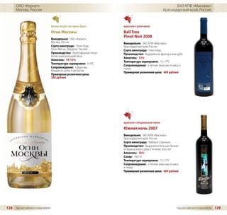 ОАО «Корнет»                                                                                      ЗАО АПФ «Мысхако»
      Москва, Россия                                                                             Краснодарский край, Россия



                                 белое игристое вино брют            красное сухое вино
                                 Огни Москвы                         Bell Tree
                                                                     Pinot Noir 2008
                                 Винодельня: ОАО «Корнет»,
                                 Москва, Россия                      Винодельня: ЗАО АПФ «Мысхако»,
                                 Сорта винограда: Пино Нуар,         Краснодарский край, Россия
                                 Пино Менье, Шардоне, Рислинг        Сорта винограда: Пино Нуар
                                 Производство: Акротофорная техно-   Производство: Выдержка во французском дубе
                                 логия шампанизации вина
                                                                     Алкоголь: 13%
                                 Алкоголь: 10-12%
                                                                     Температура сервировки: 15–17°C
                                 Температура сервировки: 6–8°C
                                                                     Сопровождение: к легким закускам из мяса и
                                 Сопровождение: к фруктам,           птицы
                                 блюдам из рыбы и десертам
                                                                     Примерная розничная цена: 400 рублей
                                 Примерная розничная цена:
                                 200 рублей




                                                                     красное специальное вино
                                                                     Южная ночь 2007
                                                                     Винодельня: ЗАО АПФ «Мысхако»,
                                                                     Краснодарский край, Россия
                                                                     Сорта винограда: Каберне Совиньон
                                                                     Производство: Выдержка в больших бочках
                                                                     из французского дуба в течение трех лет
                                                                     Алкоголь: 16%
                                                                     Сахар: 160 г/л
                                                                     Температура сервировки: 12–15°C
                                                                     Сопровождение: к легким закускам из мяса
                                                                     и птицы
                                                                     Примерная розничная цена: 600 рублей




128 Гид российского покупателя                                                                             Гид российского покупателя   129
 
