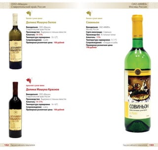 ООО «Машук»                                                                                          ОАО «ММВЗ»
      Ставропольский край, Россия                                                                         Москва, Россия



                     белое сухое вино                             белое сухое вино
                     Долина Машука Белое                          Совиньон
                     Винодельня: ООО «Машук»,                     Винодельня: ОАО «ММВЗ»,
                     Ставропольский край, Россия                  Москва, Россия
                     Производство: Выдержка в стальных емкостях   Сорта винограда: Совиньон
                     Алкоголь: 9–11%                              Производство: В стальных танках
                     Температура сервировки: 10–12°C              Алкоголь: 11%
                     Сопровождение: к рыбе                        Температура сервировки: 9–11°C
                     Примерная розничная цена: 100 рублей         Сопровождение: к блюдам из рыбы
                                                                  Примерная розничная цена:
                                                                  140 рублей




                     красное сухое вино
                     Долина Машука Красное
                     Винодельня: ООО «Машук»,
                     Ставропольский край, Россия
                     Производство: Выдержка в стальных емкостях
                     Алкоголь: 9–11%
                     Температура сервировки: 14–16°C
                     Сопровождение: к мясу
                     Примерная розничная цена: 100 рублей




132 Гид российского покупателя                                                                      Гид российского покупателя   133
 